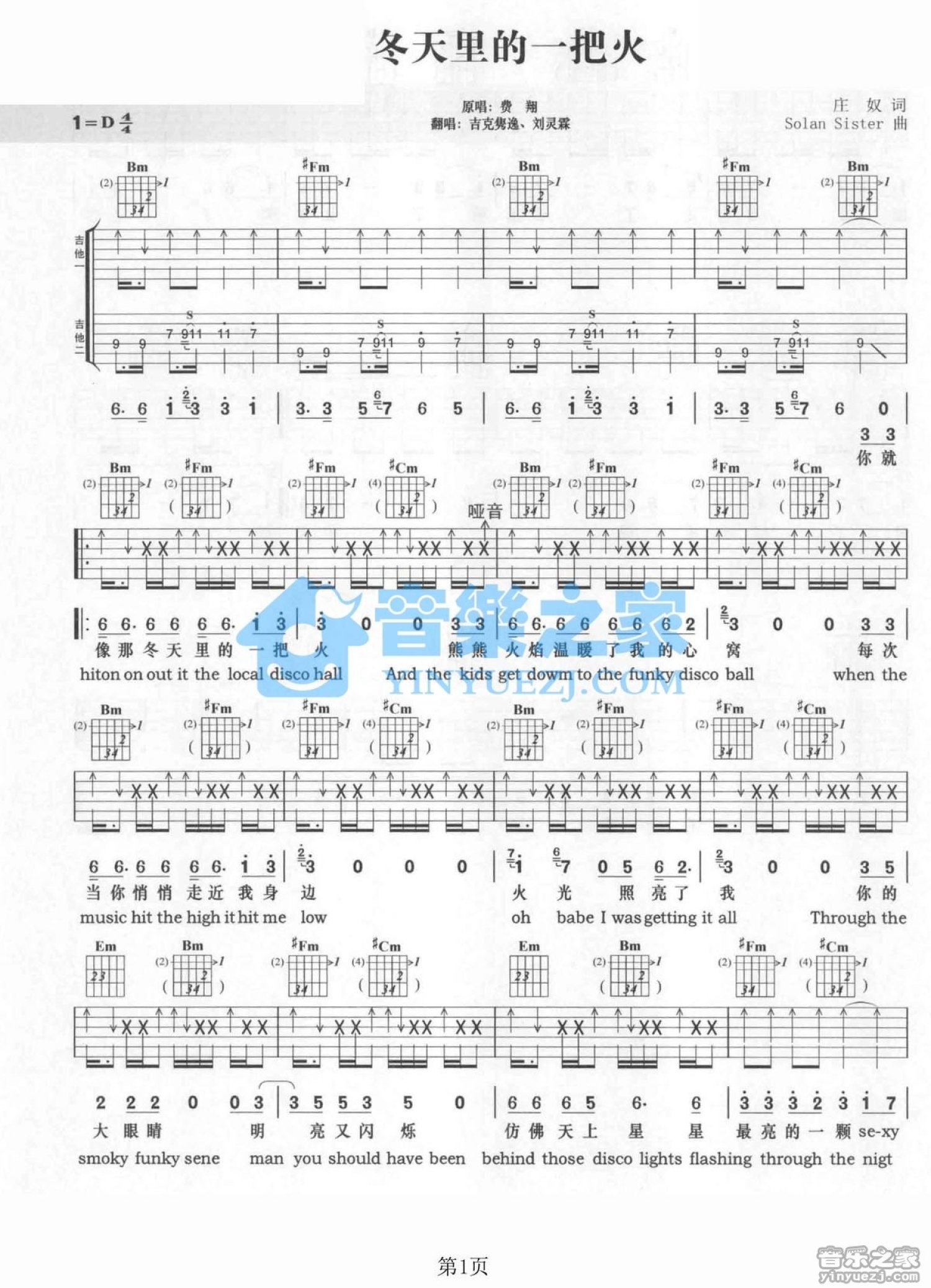 克隽逸/刘灵霖《冬天里的一把火》吉他谱_D调吉他弹唱谱_双吉他版第1张