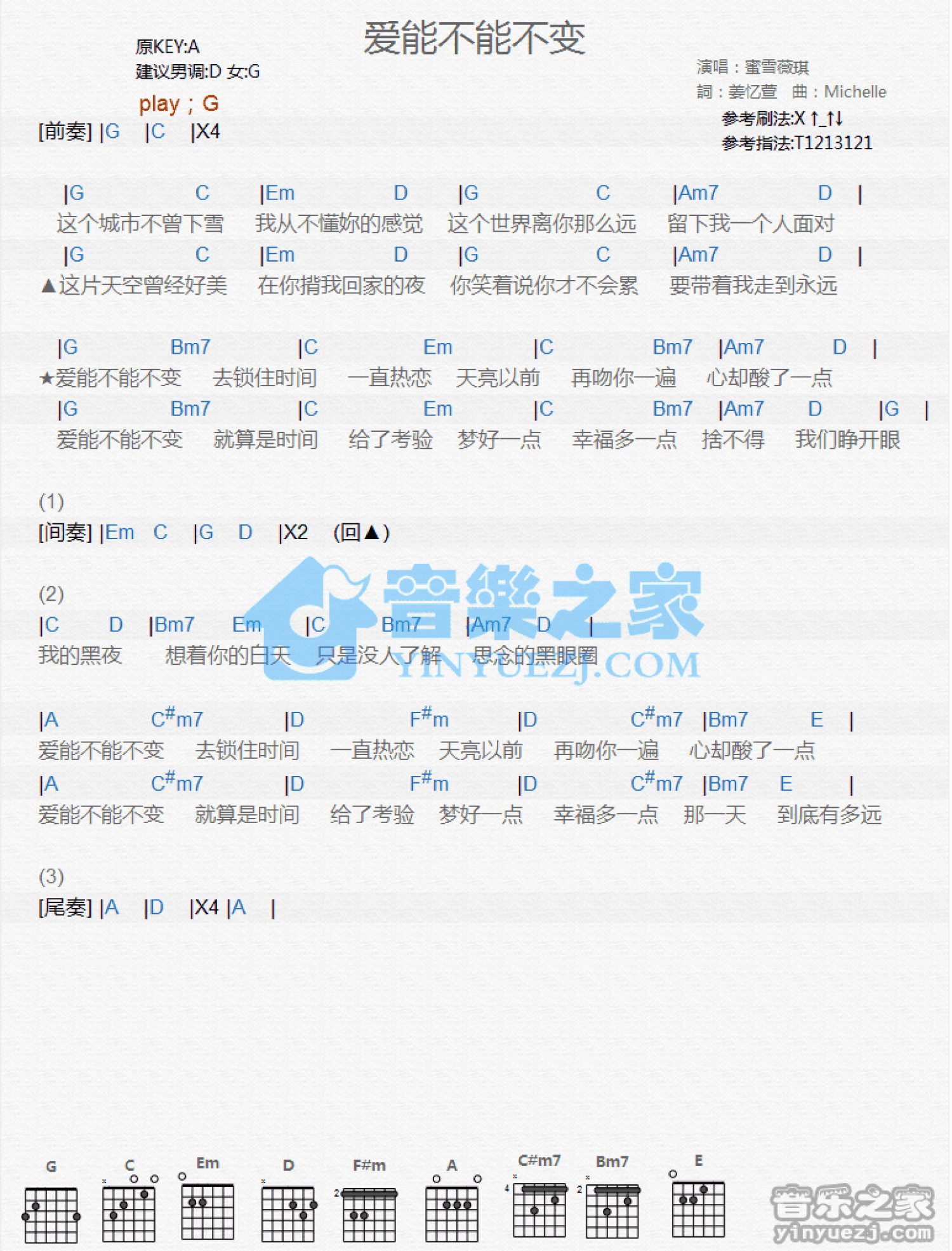 雪薇琪《爱能不能不变》吉他谱_G调吉他弹唱谱_和弦谱第1张