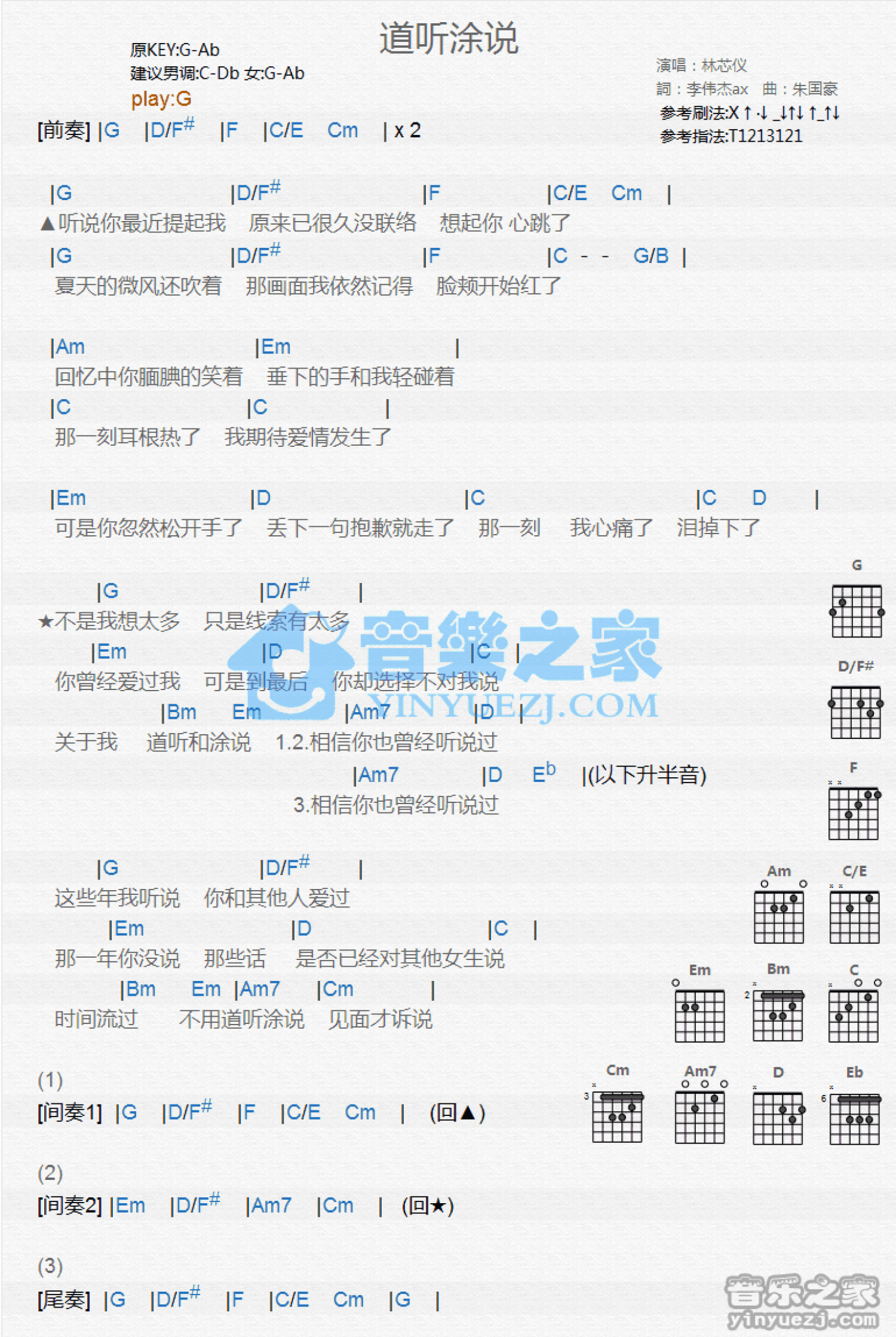 林芯仪《道听途说》吉他谱_G调吉他弹唱谱_和弦谱第1张