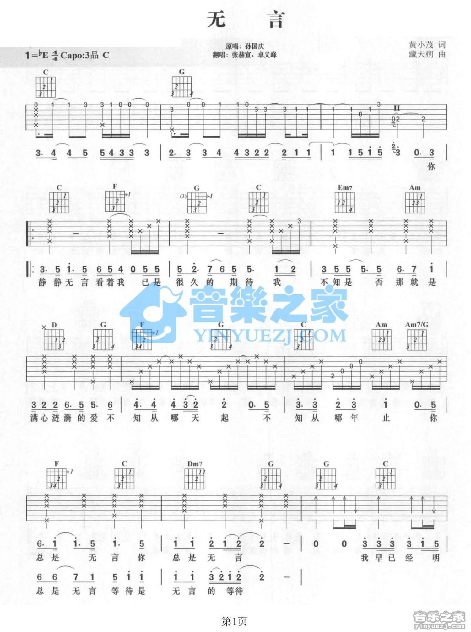 张赫宣/卓义峰《无言》吉他谱_C调吉他弹唱谱_好声音版第1张