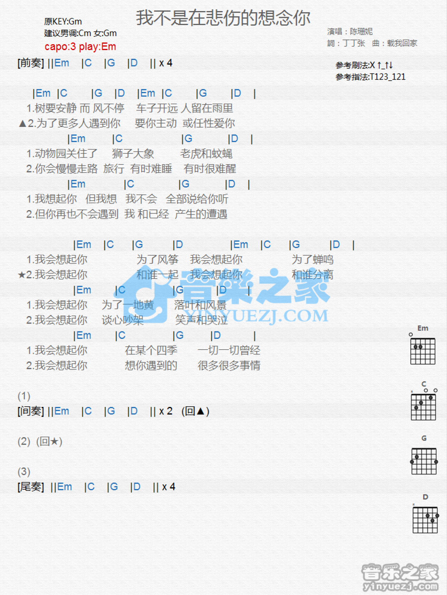 陈珊妮《我不是在悲伤的想念你》吉他谱_E调吉他弹唱谱_和弦谱第1张