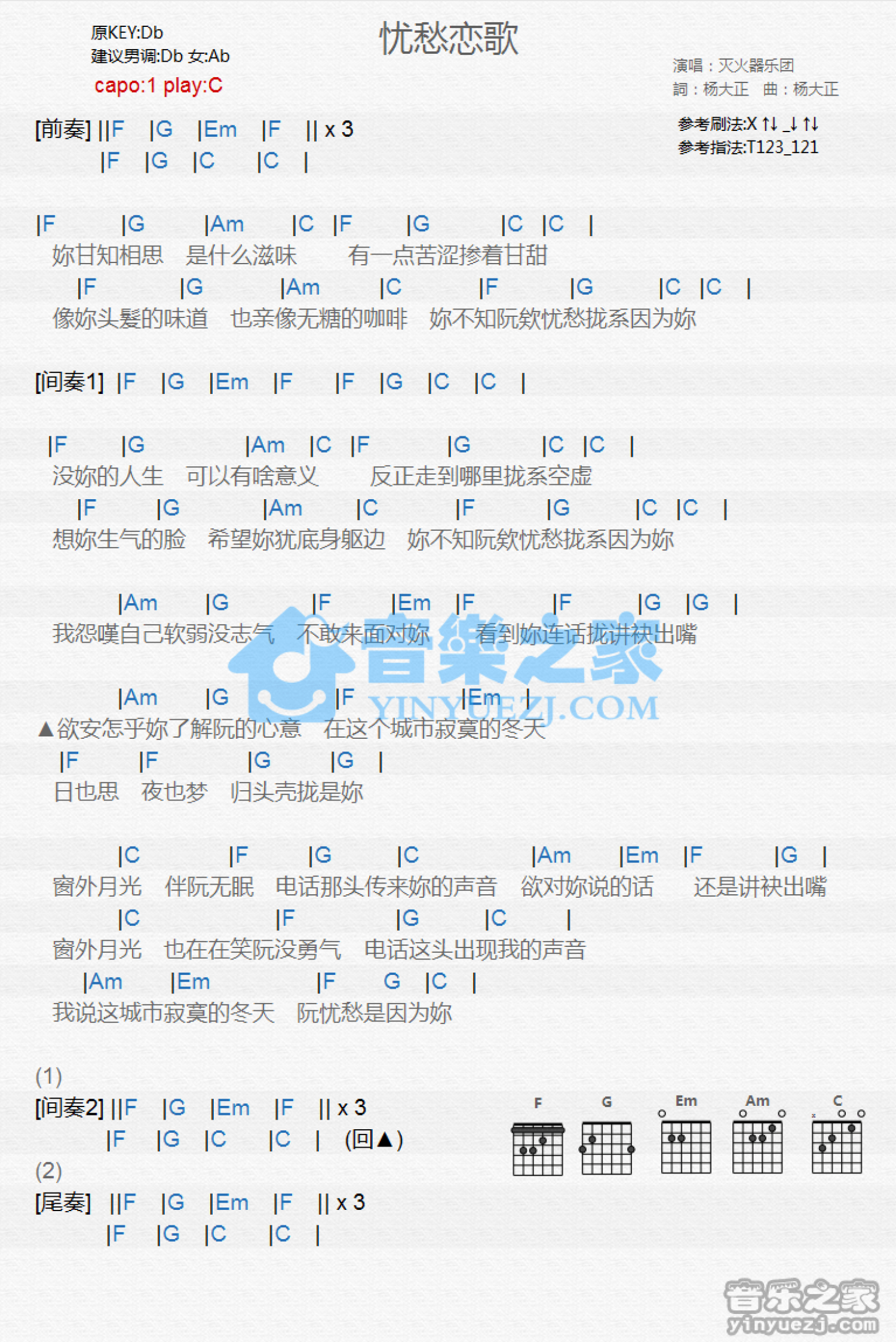 灭火器《忧愁恋歌》吉他谱_C调吉他弹唱谱_和弦谱第1张