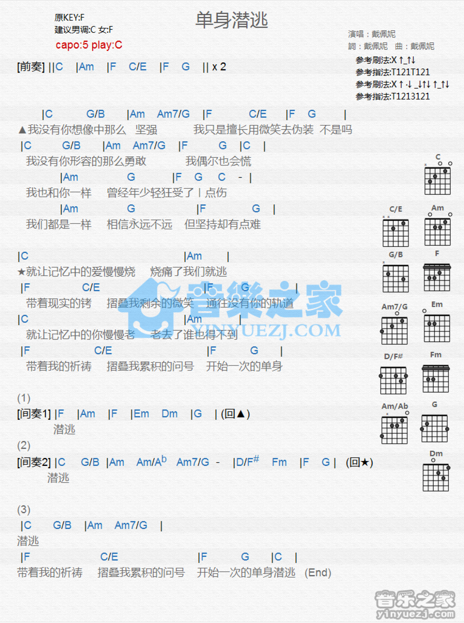 戴佩妮《单身潜逃》吉他谱_C调吉他弹唱谱_和弦谱第1张