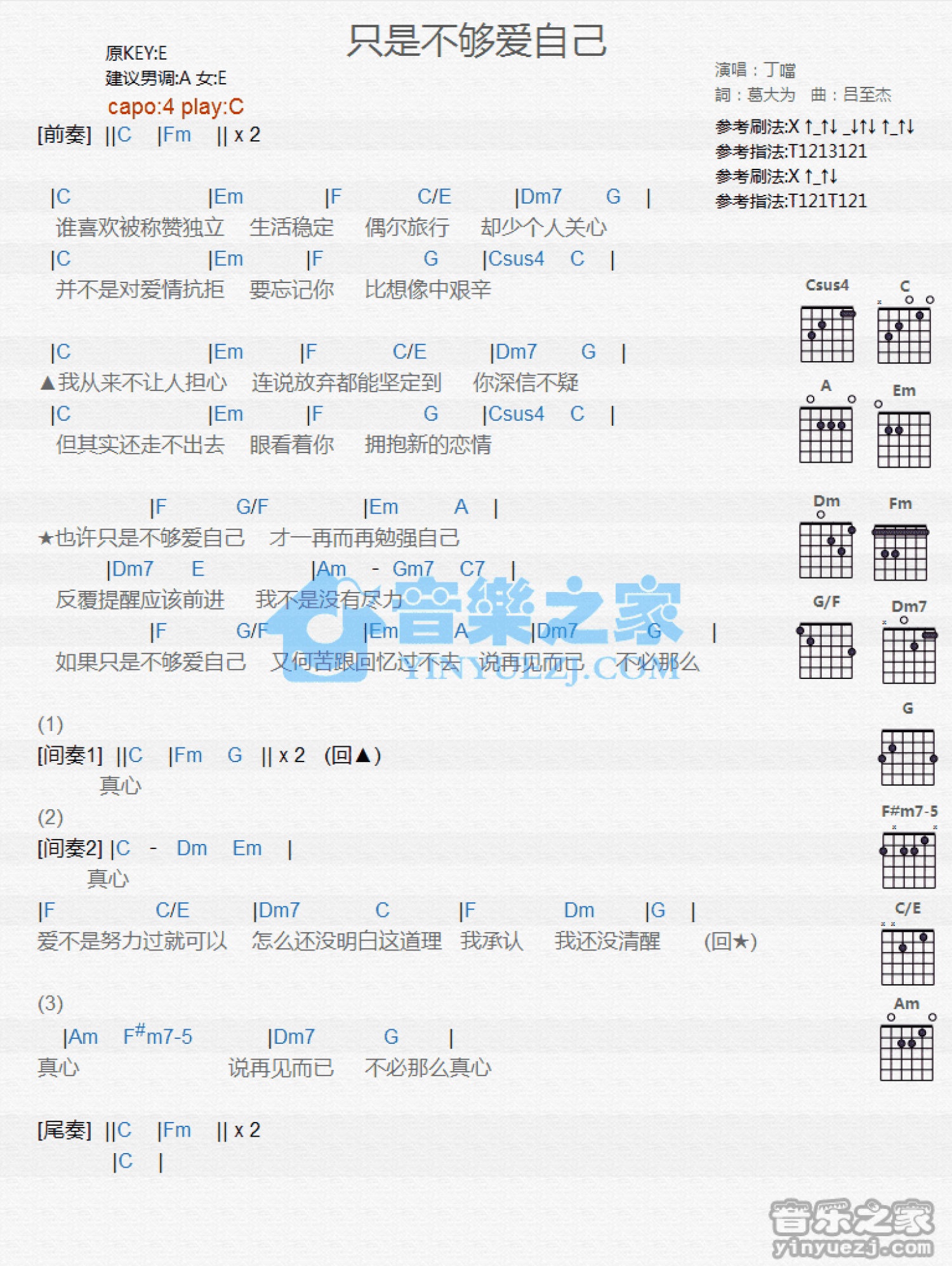 丁当《只是不够爱自己》吉他谱_C调吉他弹唱谱_和弦谱第1张