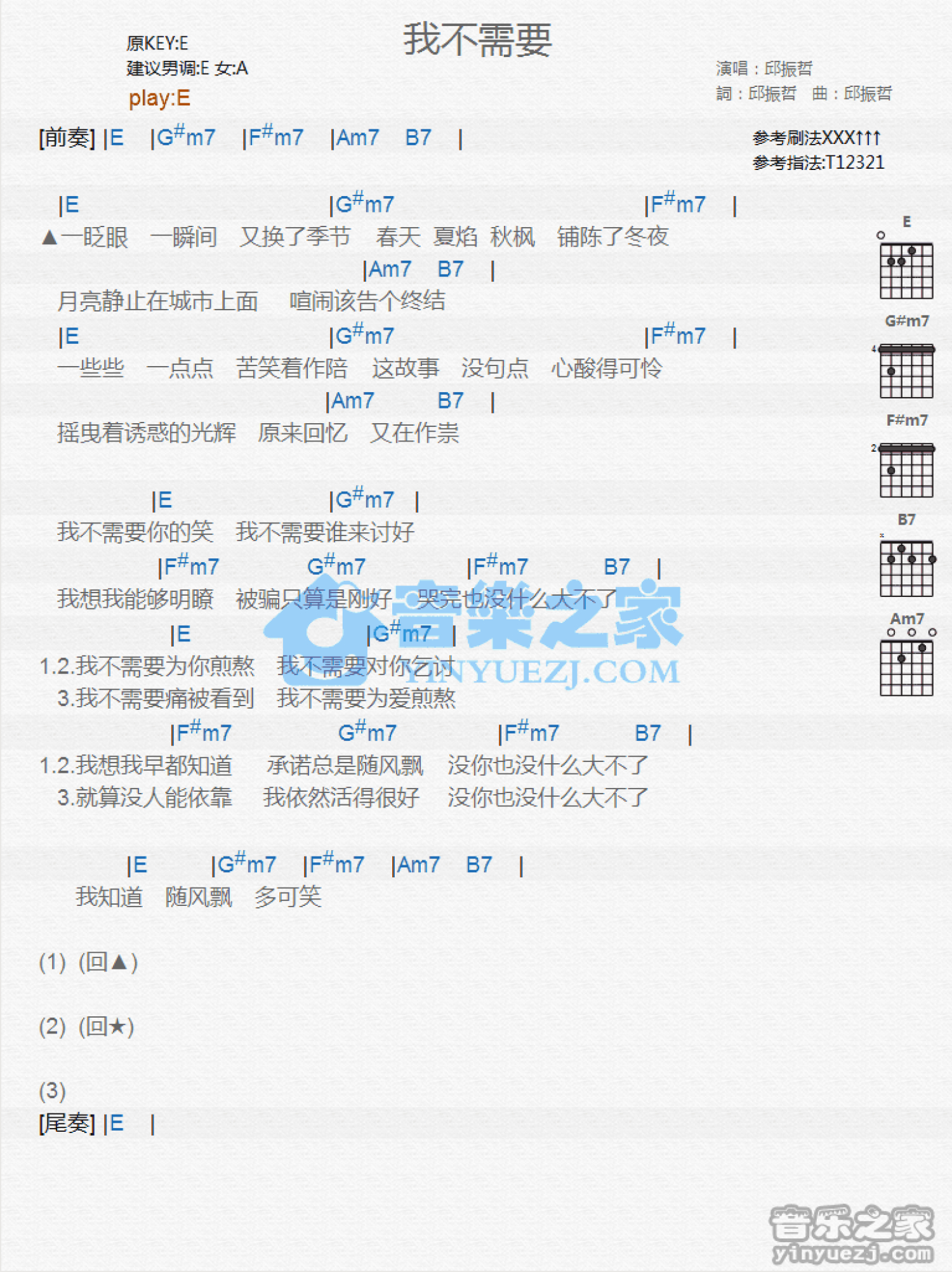 邱振哲《我不需要》吉他谱_E调吉他弹唱谱_和弦谱第1张