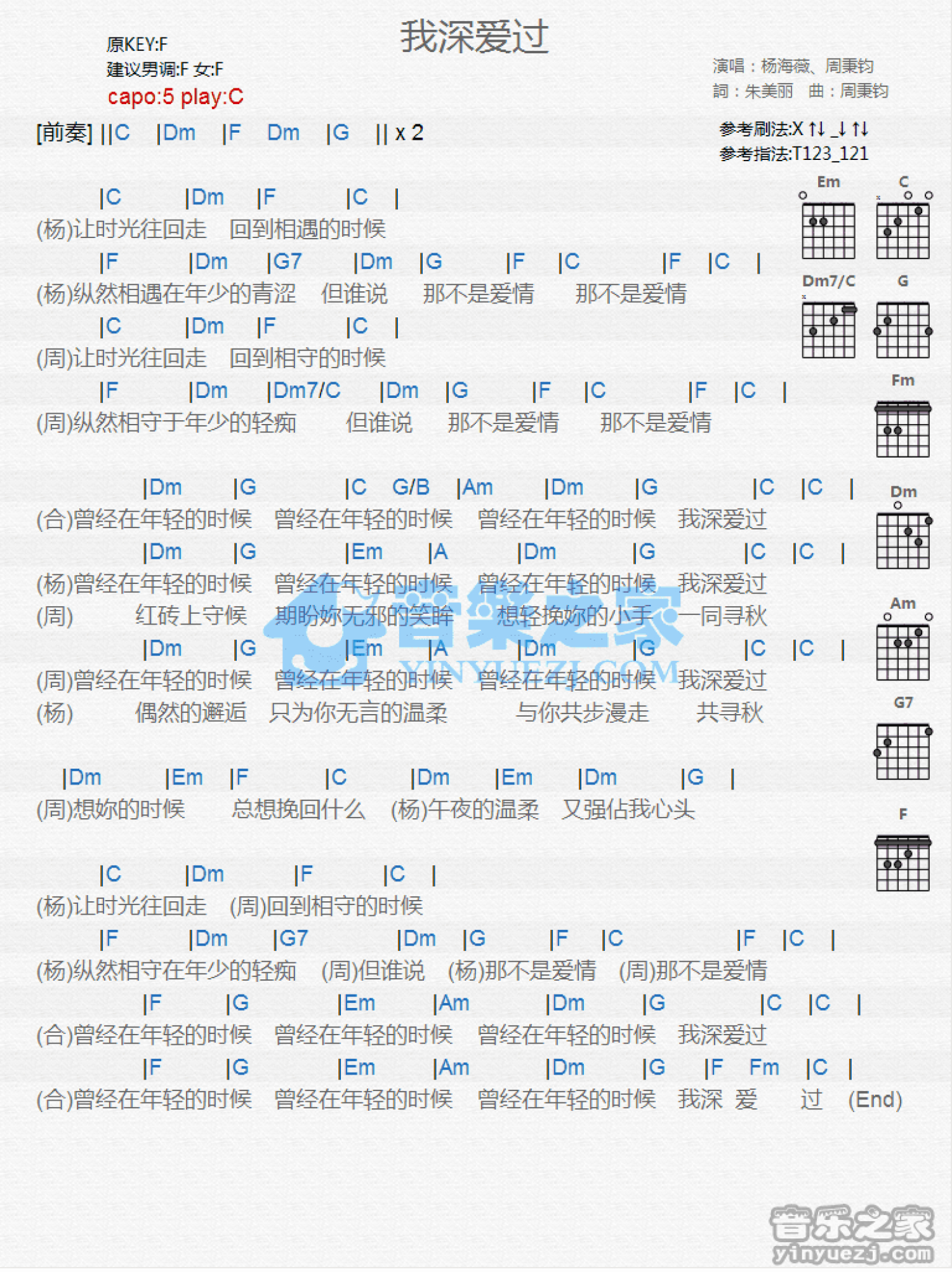 杨海薇/周秉钧《我深爱过》吉他谱_C调吉他弹唱谱_和弦谱第1张
