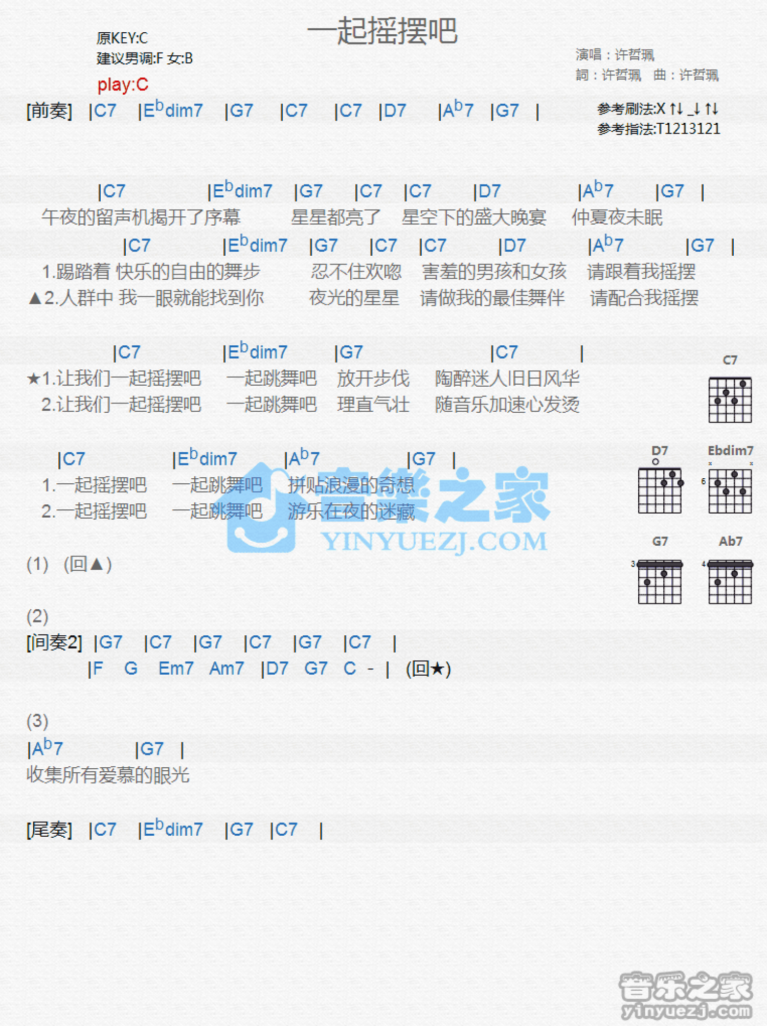 许哲《一起摇摆吧》吉他谱_C调吉他弹唱谱_和弦谱第1张