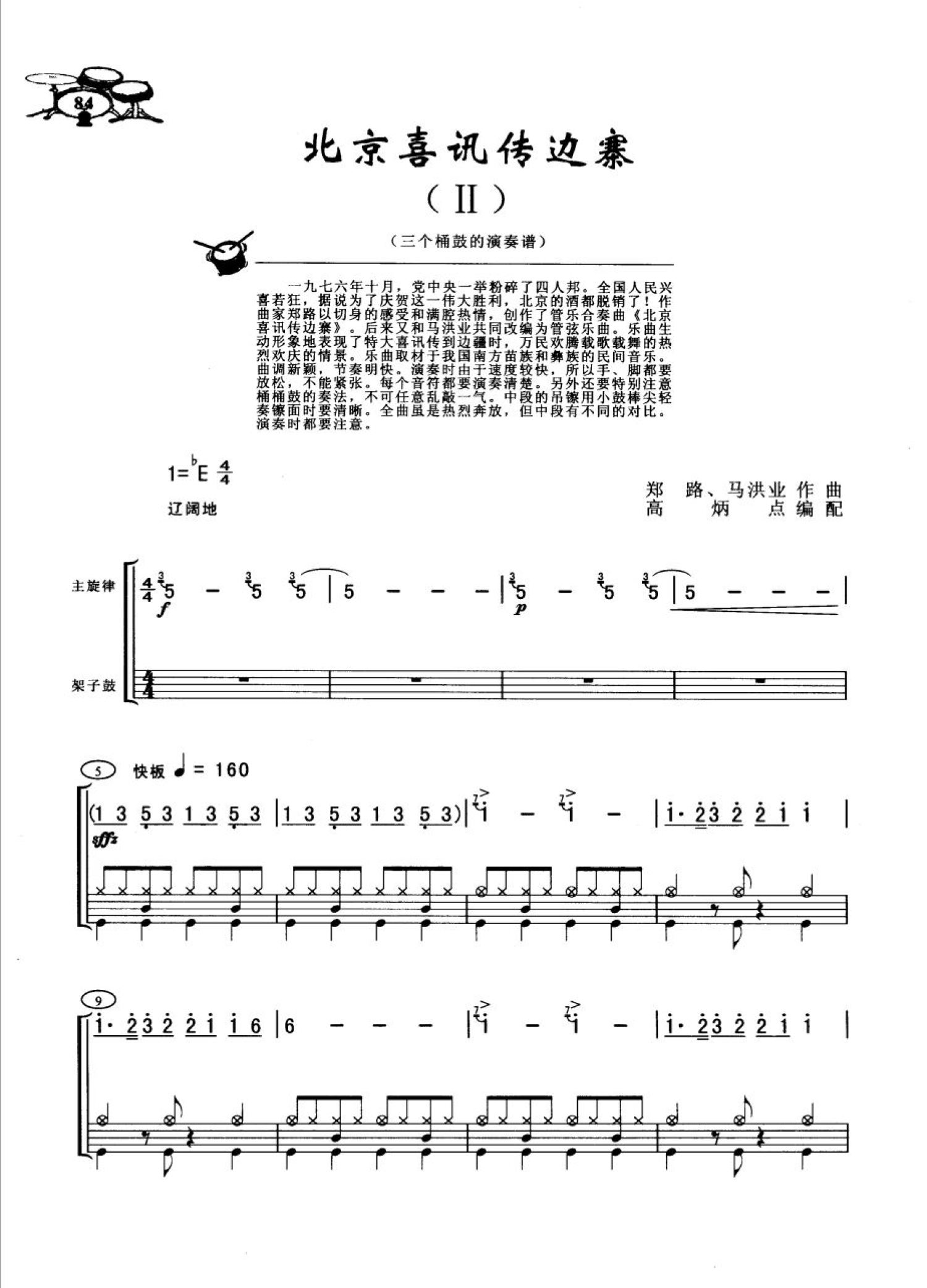 《北京喜讯传边寨》鼓谱_架子鼓谱_三个桶鼓演奏谱第1张