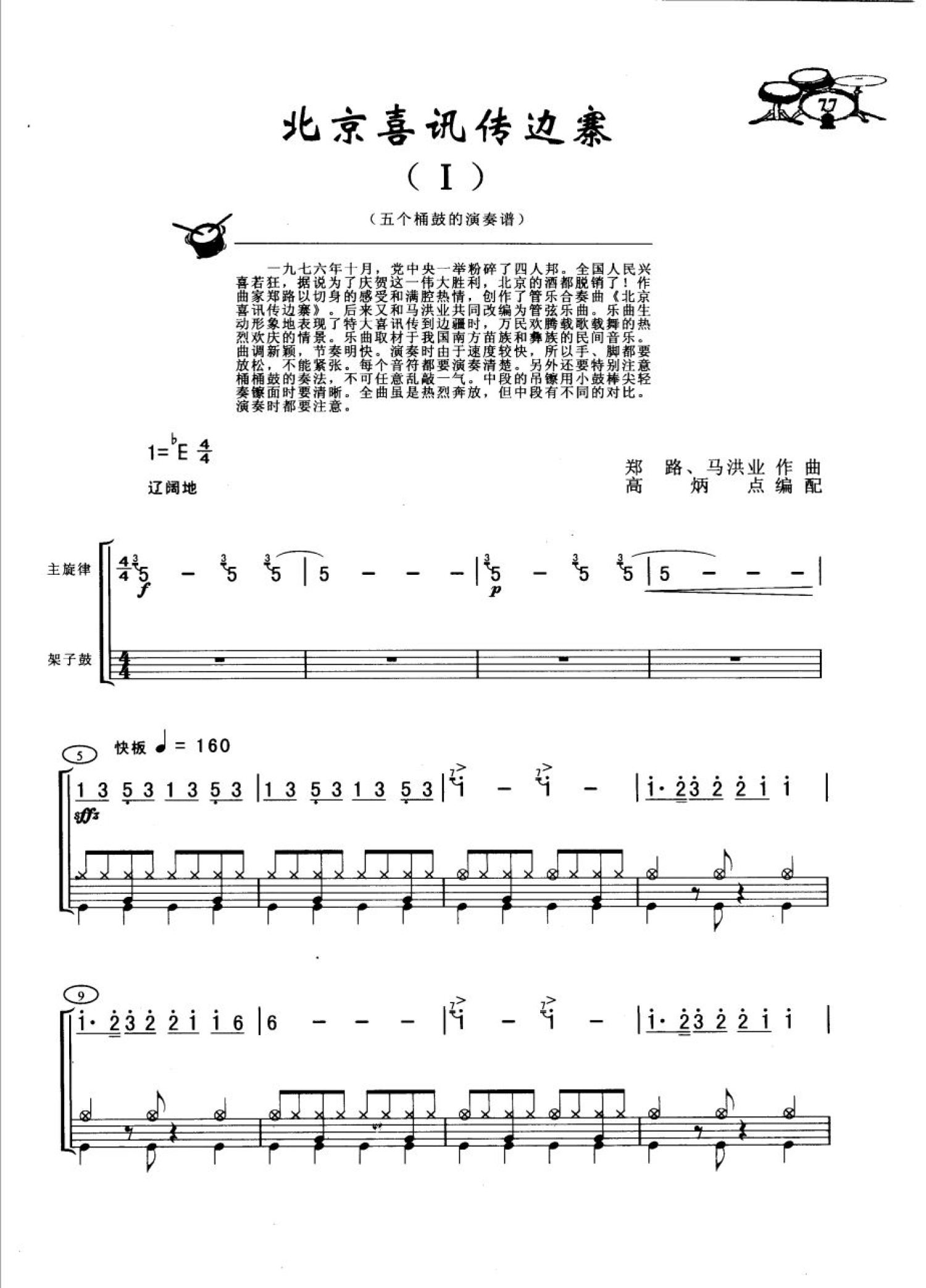 《北京喜讯传边寨》鼓谱_架子鼓谱_五个桶鼓演奏谱第1张
