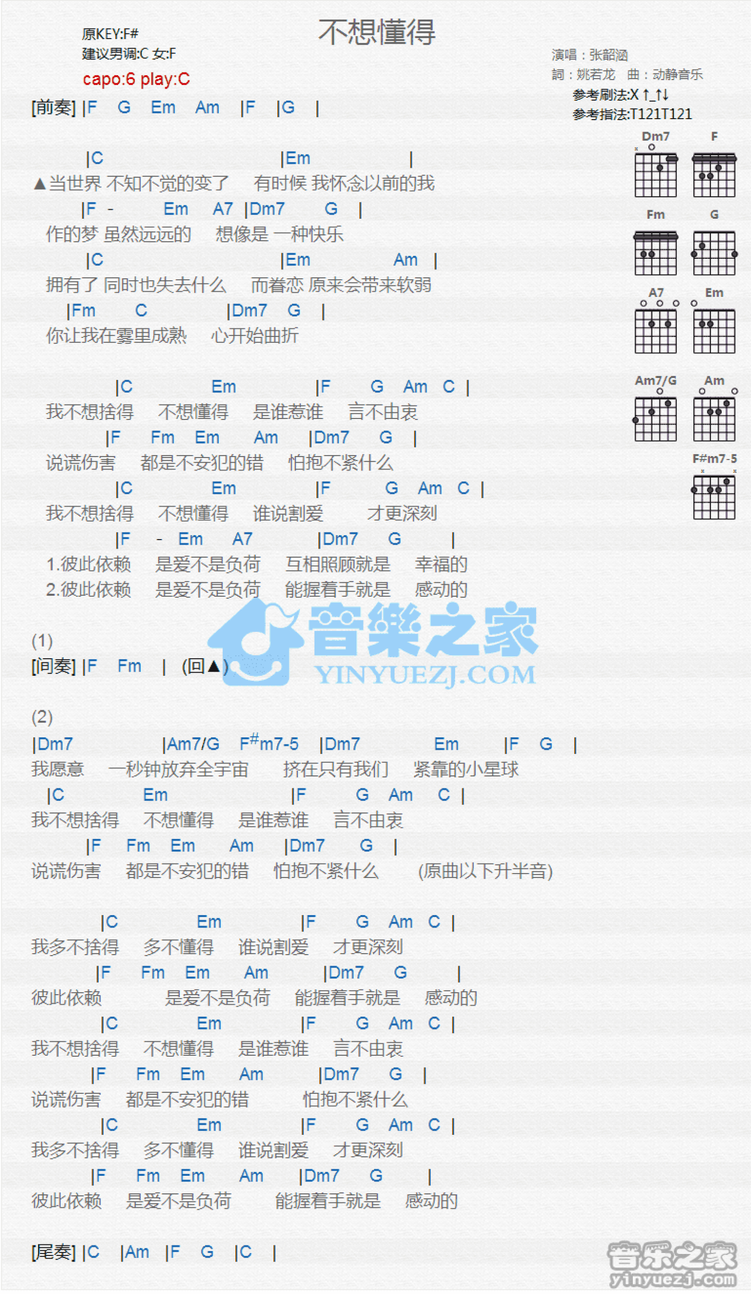 张韶涵《不想懂得》吉他谱_C调吉他弹唱谱_和弦谱第1张