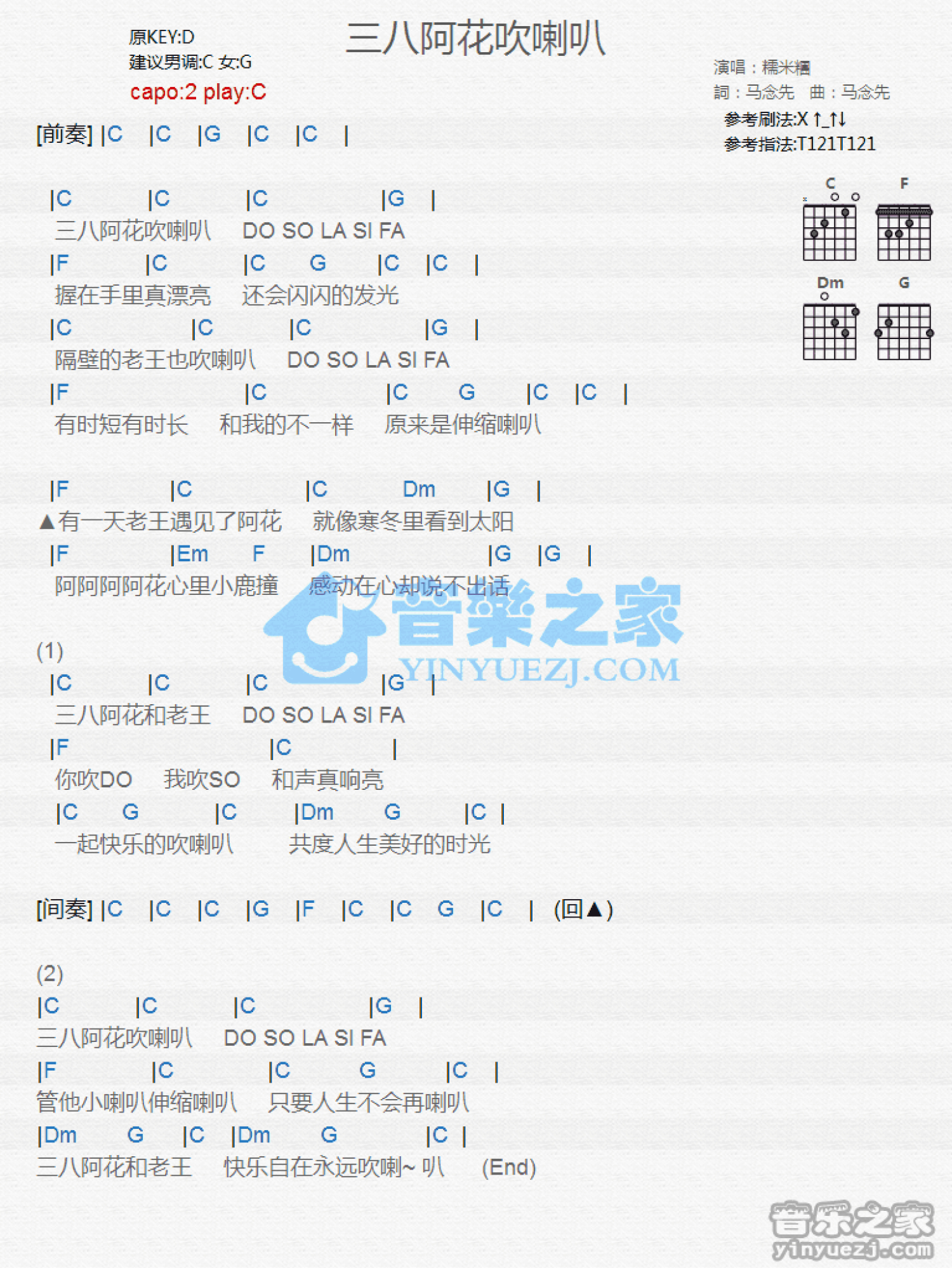 糯米团《三八阿花吹喇叭》吉他谱_C调吉他弹唱谱_和弦谱第1张