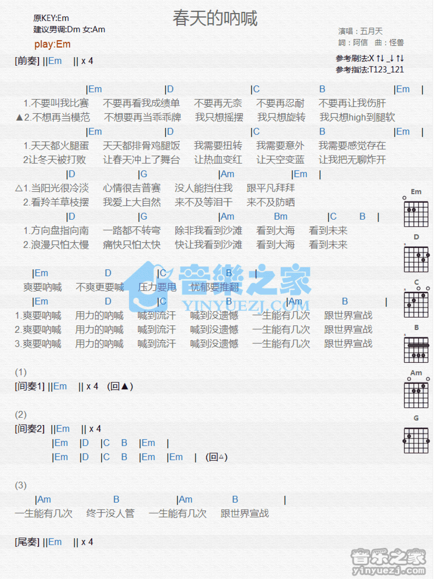 五月天《春天的呐喊》吉他谱_E调吉他弹唱谱_和弦谱第1张