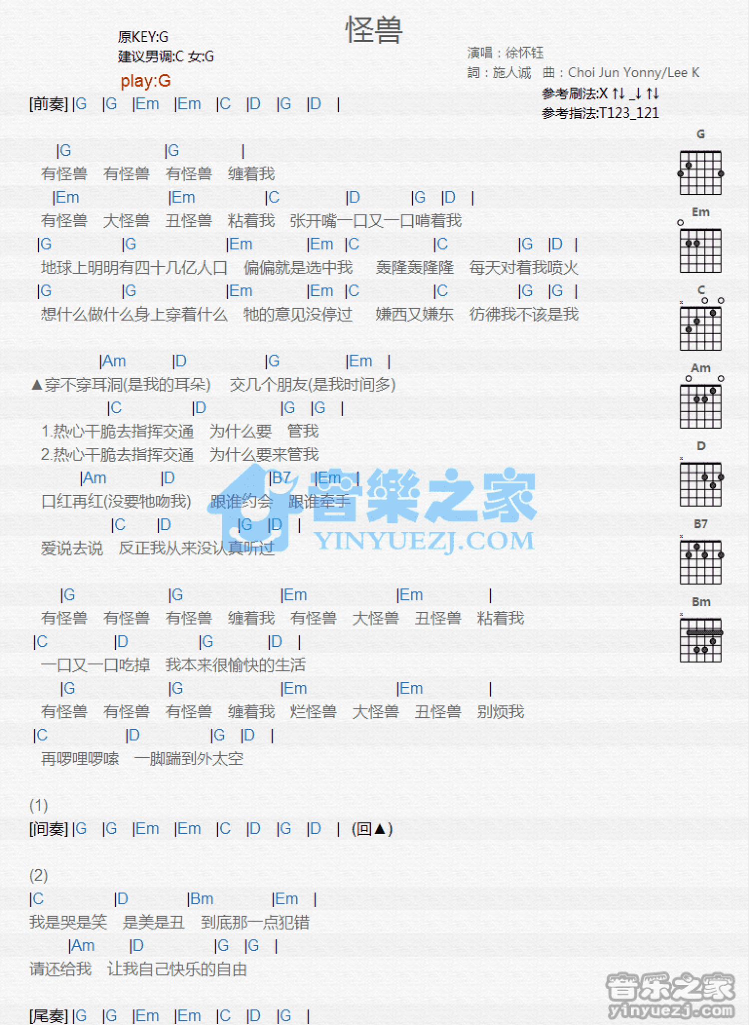 徐怀钰《怪兽》吉他谱_G调吉他弹唱谱_和弦谱第1张