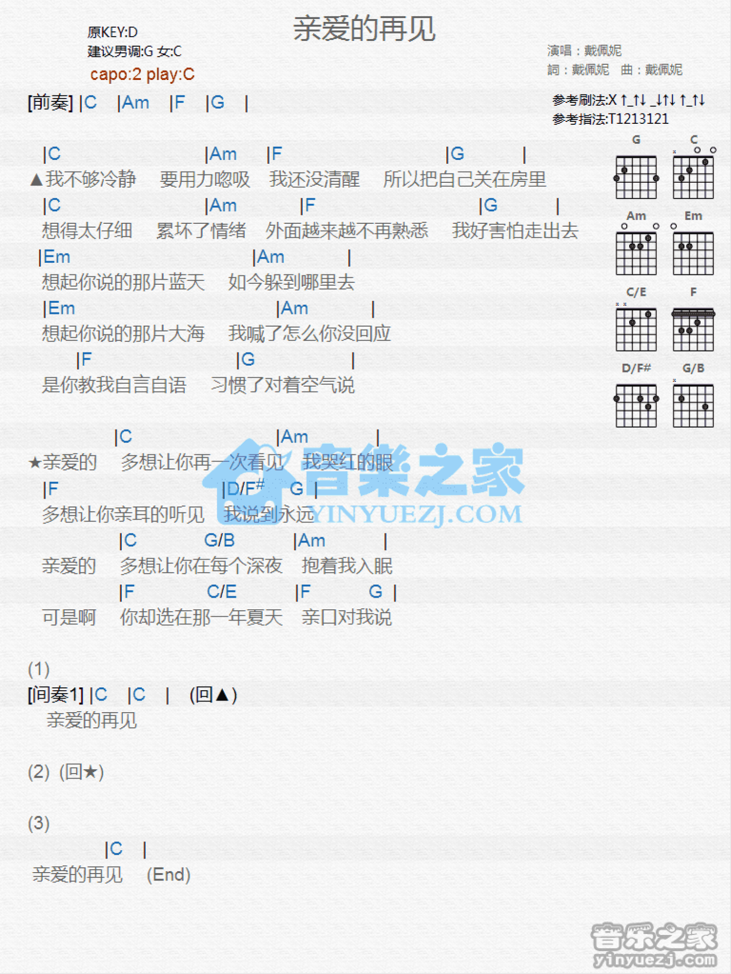 戴佩妮《亲爱的再见》吉他谱_C调吉他弹唱谱_和弦谱第1张
