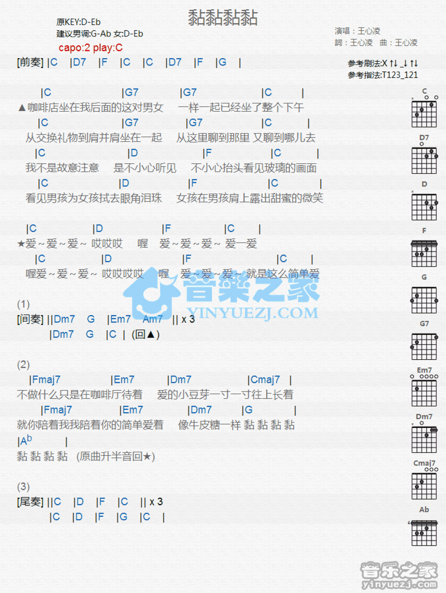 王心凌《黏黏黏黏》吉他谱_C调吉他弹唱谱_和弦谱第1张