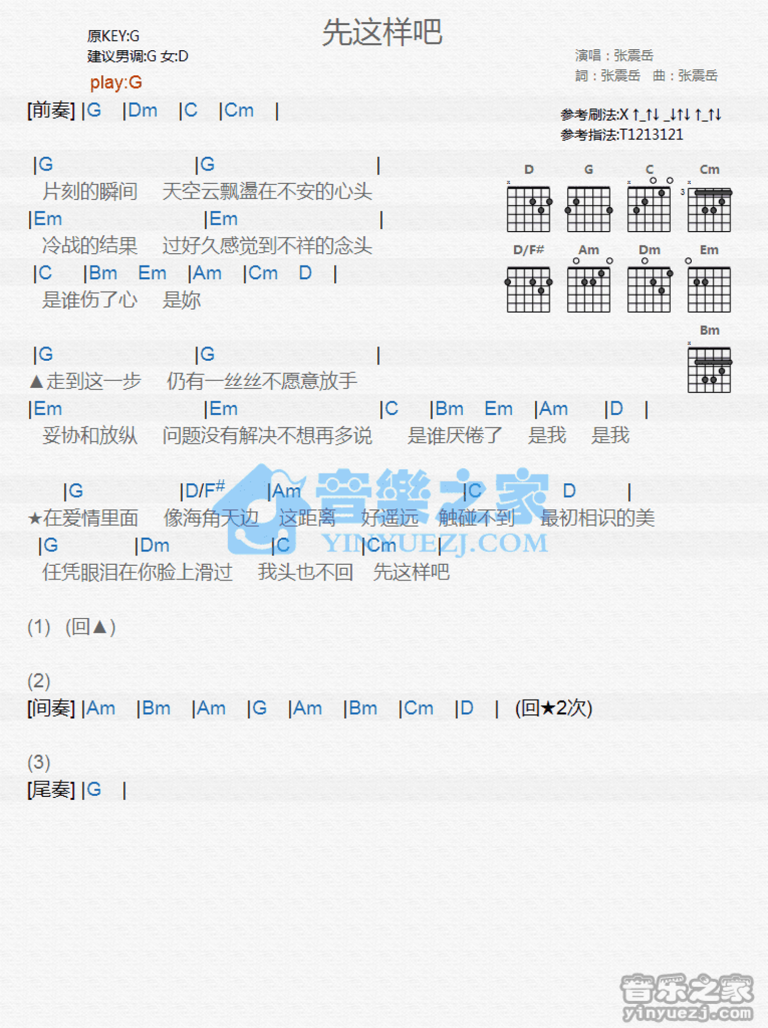 张震岳《先这样吧》吉他谱_G调吉他弹唱谱_和弦谱第1张