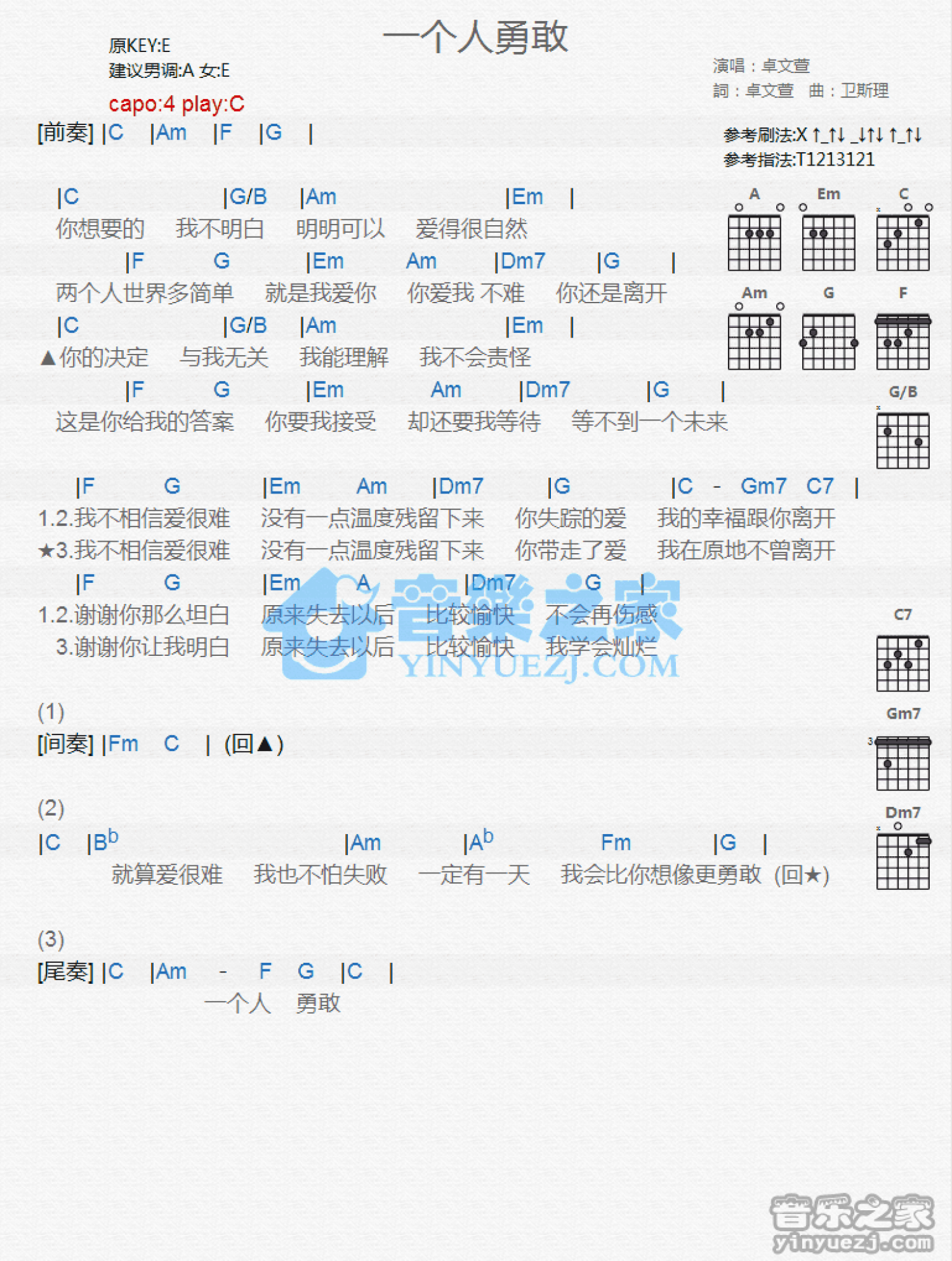 卓文萱《一个人勇敢》吉他谱_C调吉他弹唱谱_和弦谱第1张