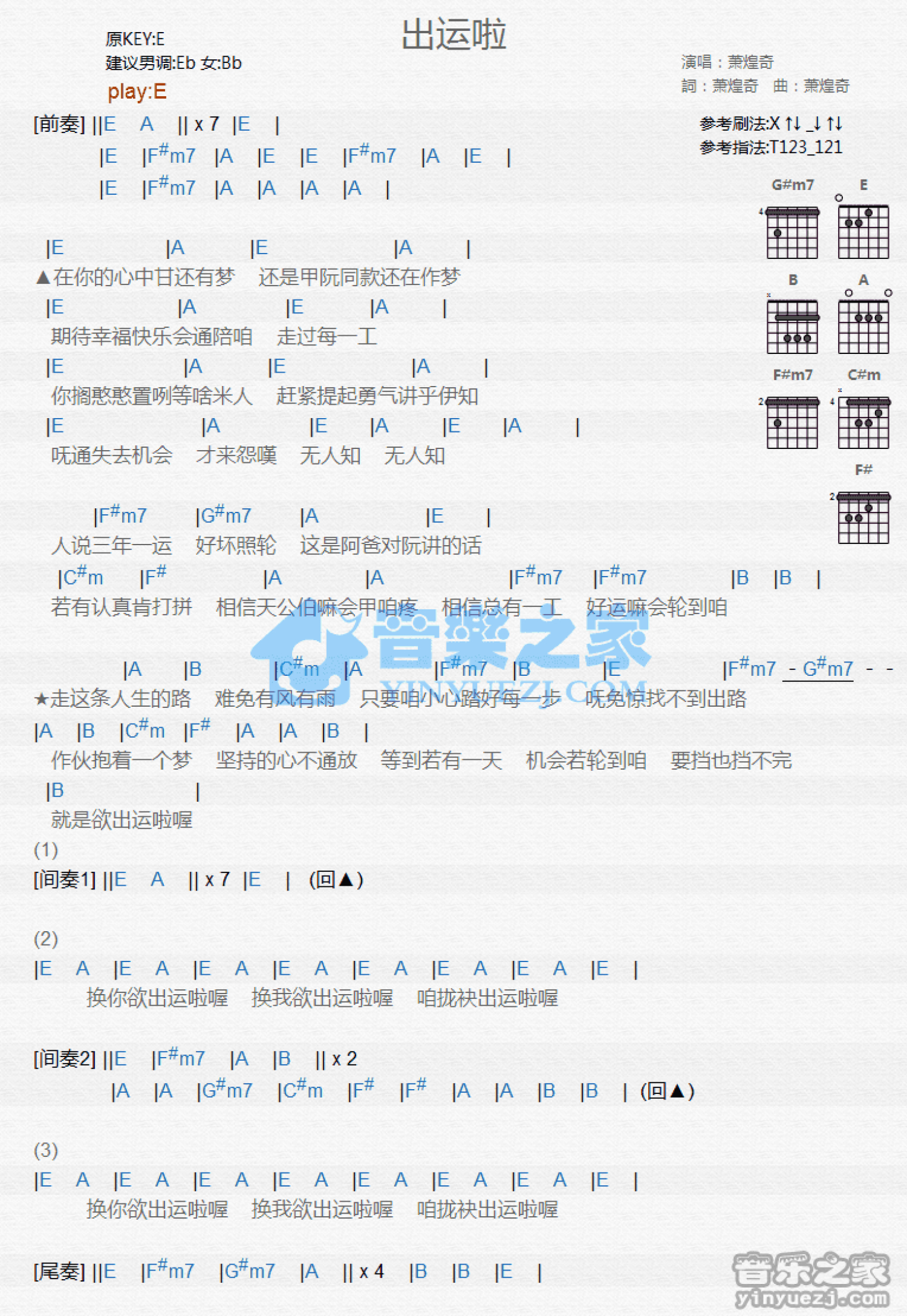 萧煌奇《出运啦》吉他谱_E调吉他弹唱谱_和弦谱第1张