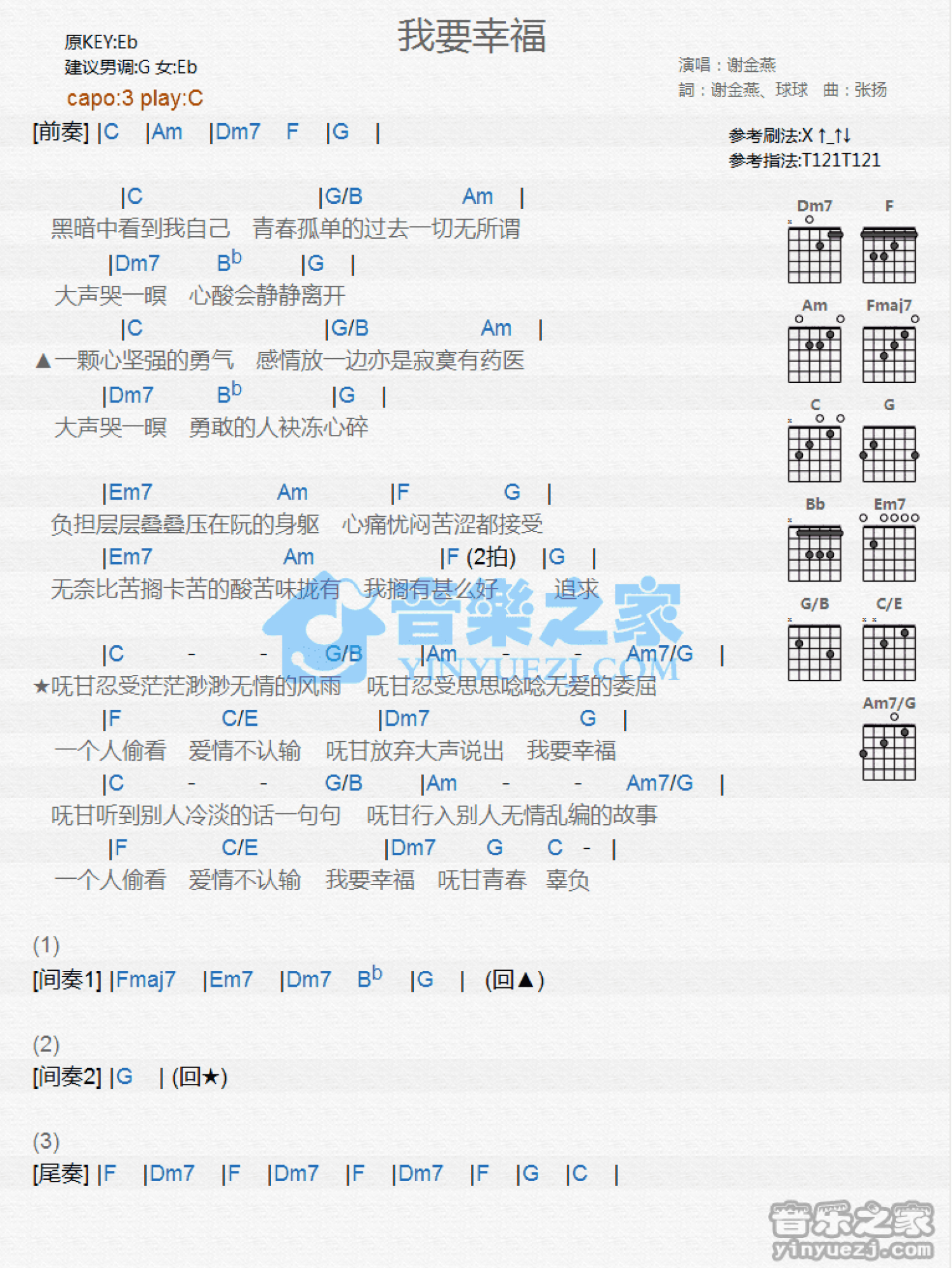 谢金燕《我要幸福》吉他谱_C调吉他弹唱谱_和弦谱第1张