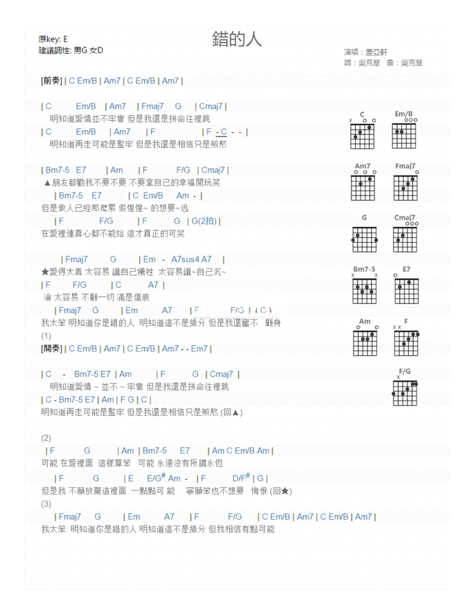 萧亚轩《错的人》吉他谱_C调吉他弹唱谱_和弦谱第1张