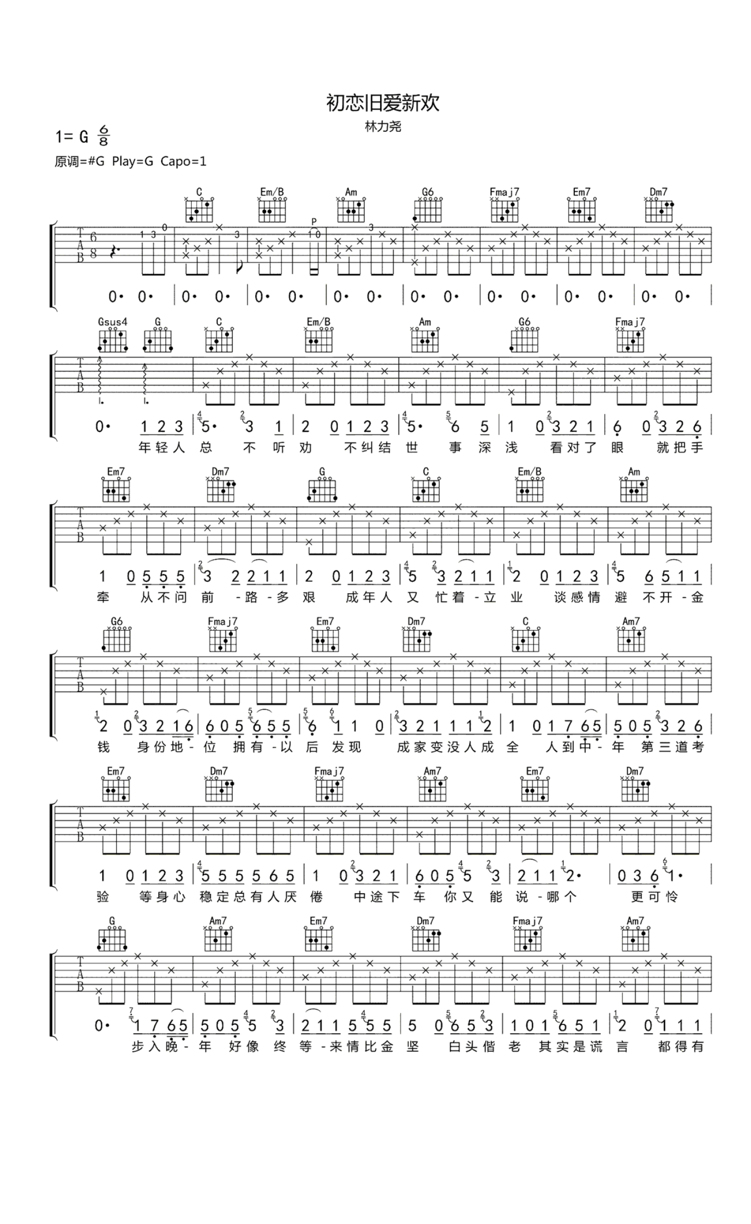 林力尧《初恋旧爱新欢》吉他谱_G调吉他弹唱谱第1张