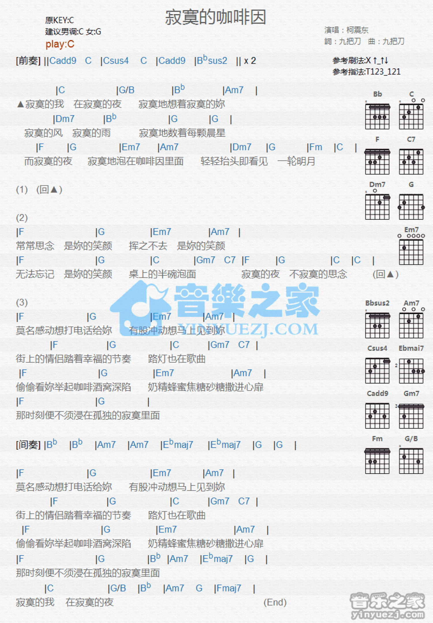 柯震东《寂寞的咖啡因》吉他谱_C调吉他弹唱谱_和弦谱第1张