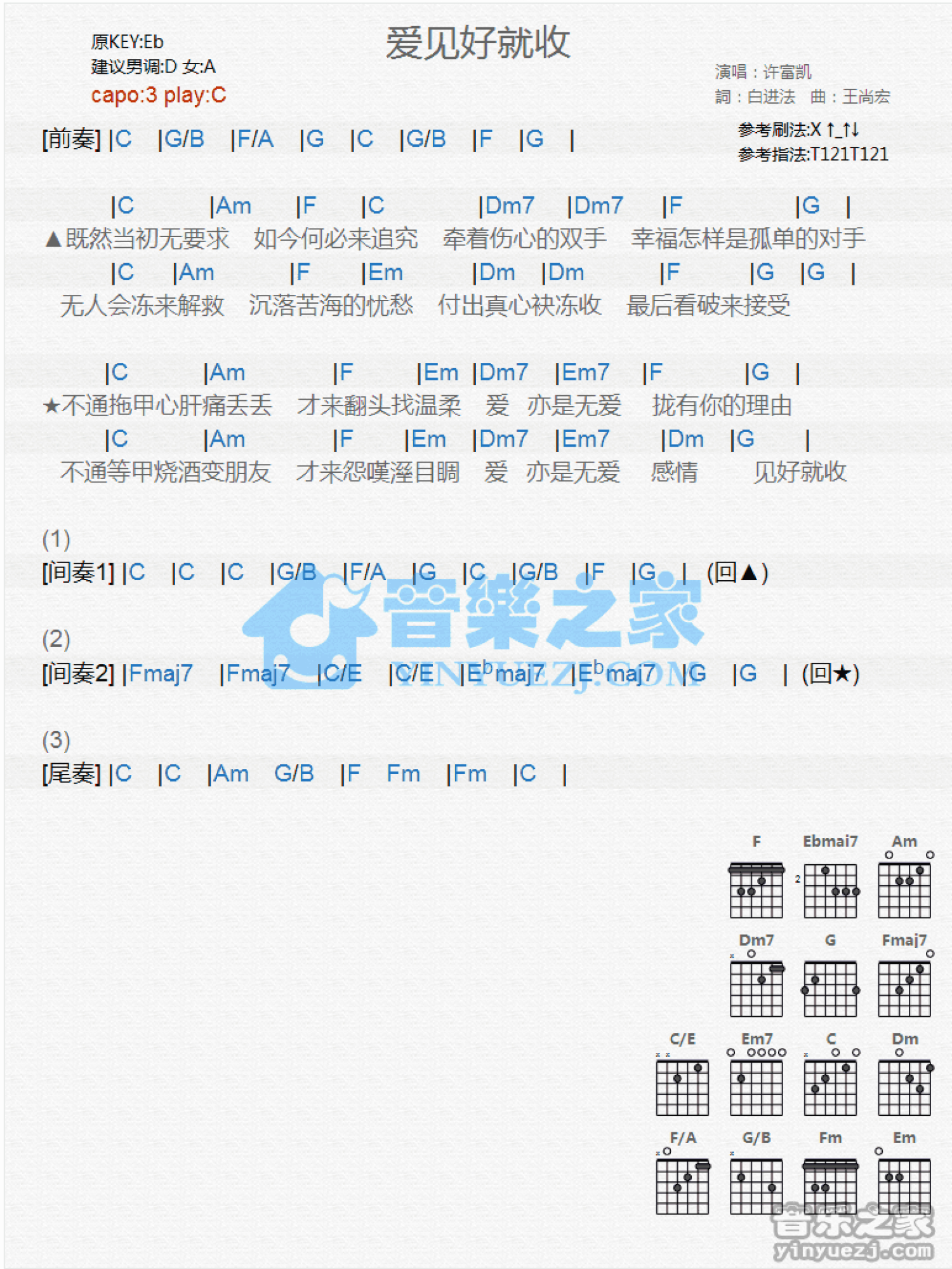 许富凯《爱见好就收》吉他谱_C调吉他弹唱谱_和弦谱第1张