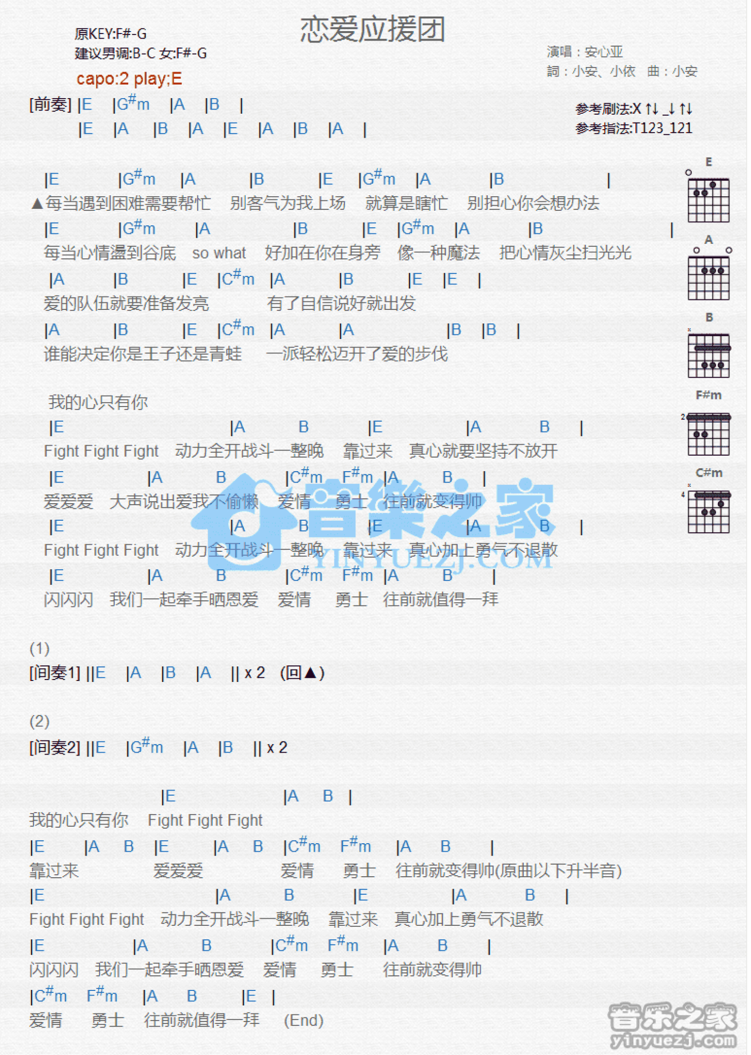 安心亚《恋爱应援团》吉他谱_E调吉他弹唱谱_和弦谱第1张