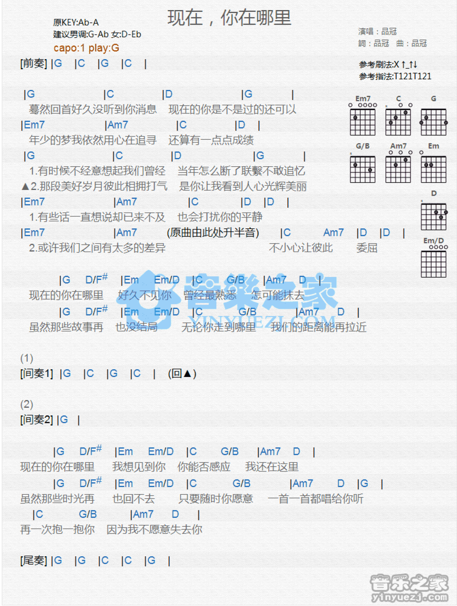 品冠《现在你在哪里》吉他谱_G调吉他弹唱谱_和弦谱第1张