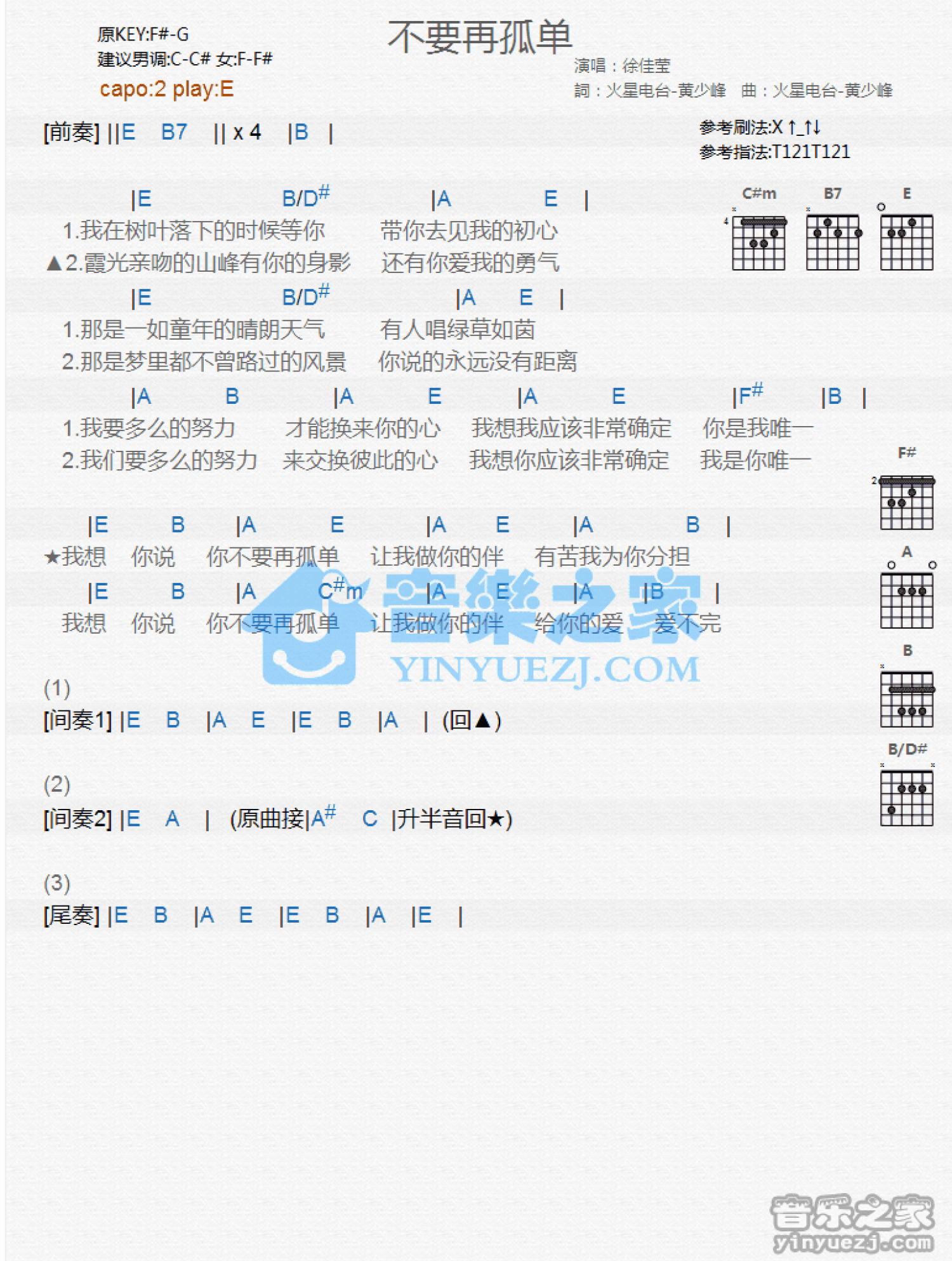 徐佳莹《不要再孤单》吉他谱_E调吉他弹唱谱_和弦谱第1张