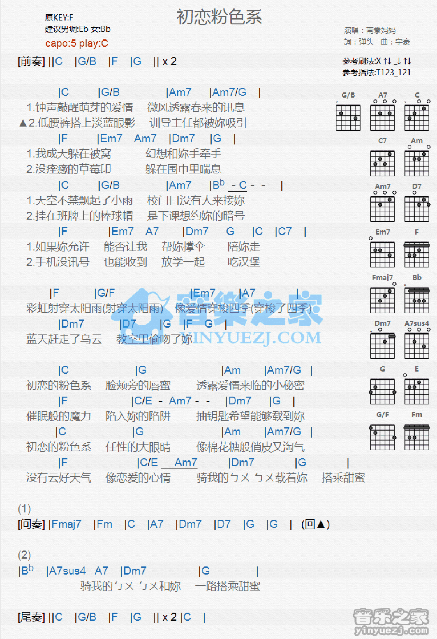 南拳妈妈《初恋粉色系》吉他谱_C调吉他弹唱谱_和弦谱第1张