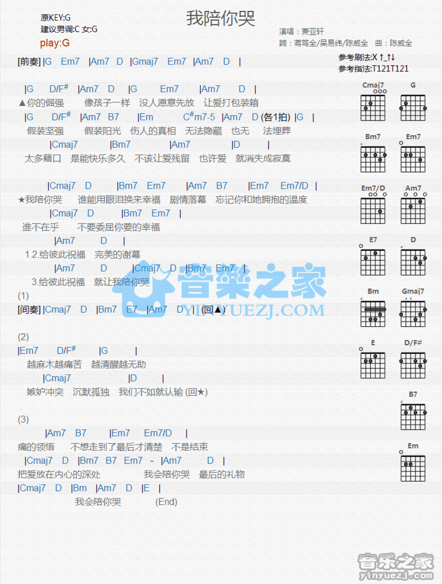 萧亚轩《我陪你哭》吉他谱_G调吉他弹唱谱_和弦谱第1张