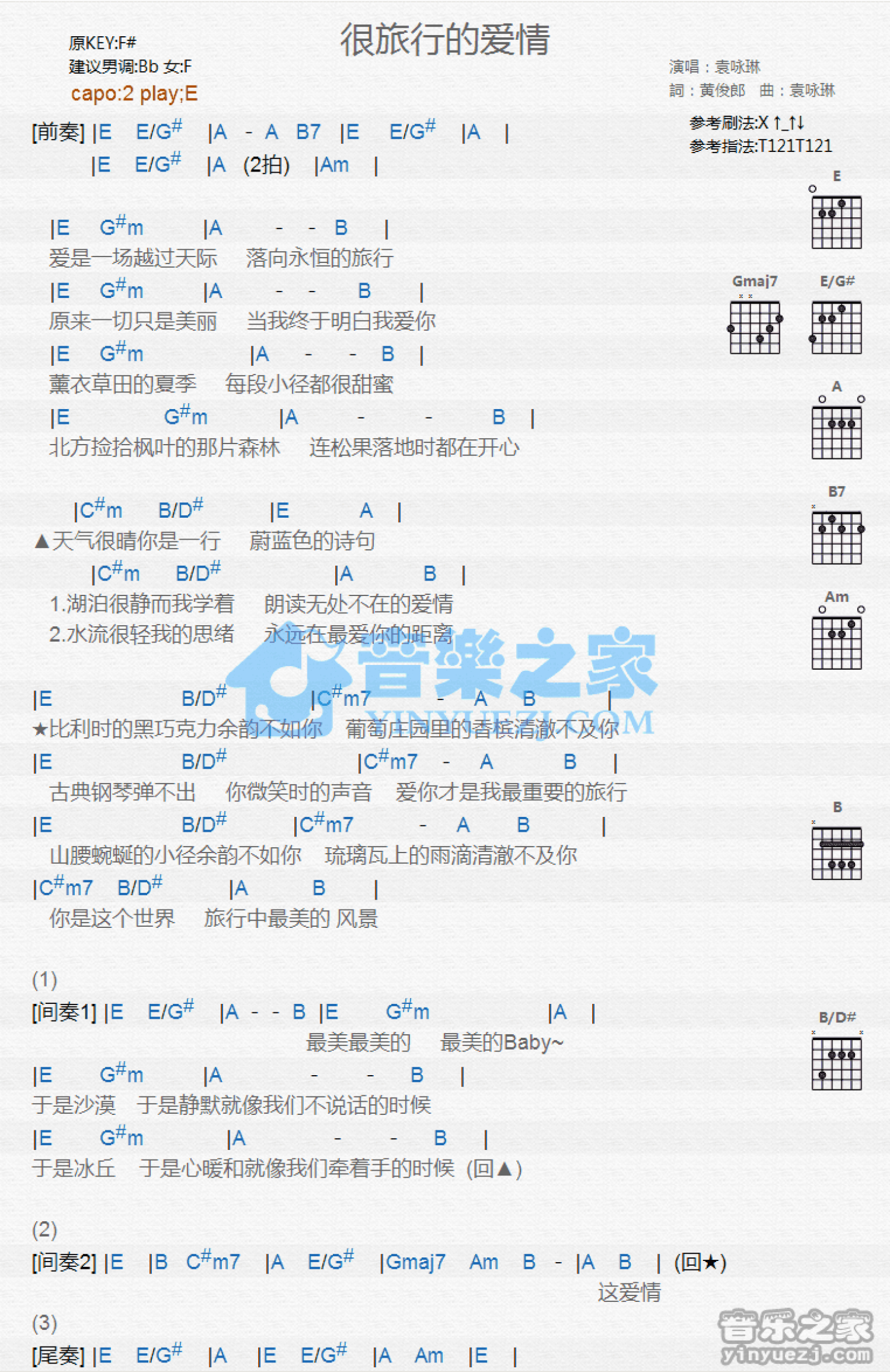 袁咏琳《很旅行的爱情》吉他谱_E调吉他弹唱谱_和弦谱第1张