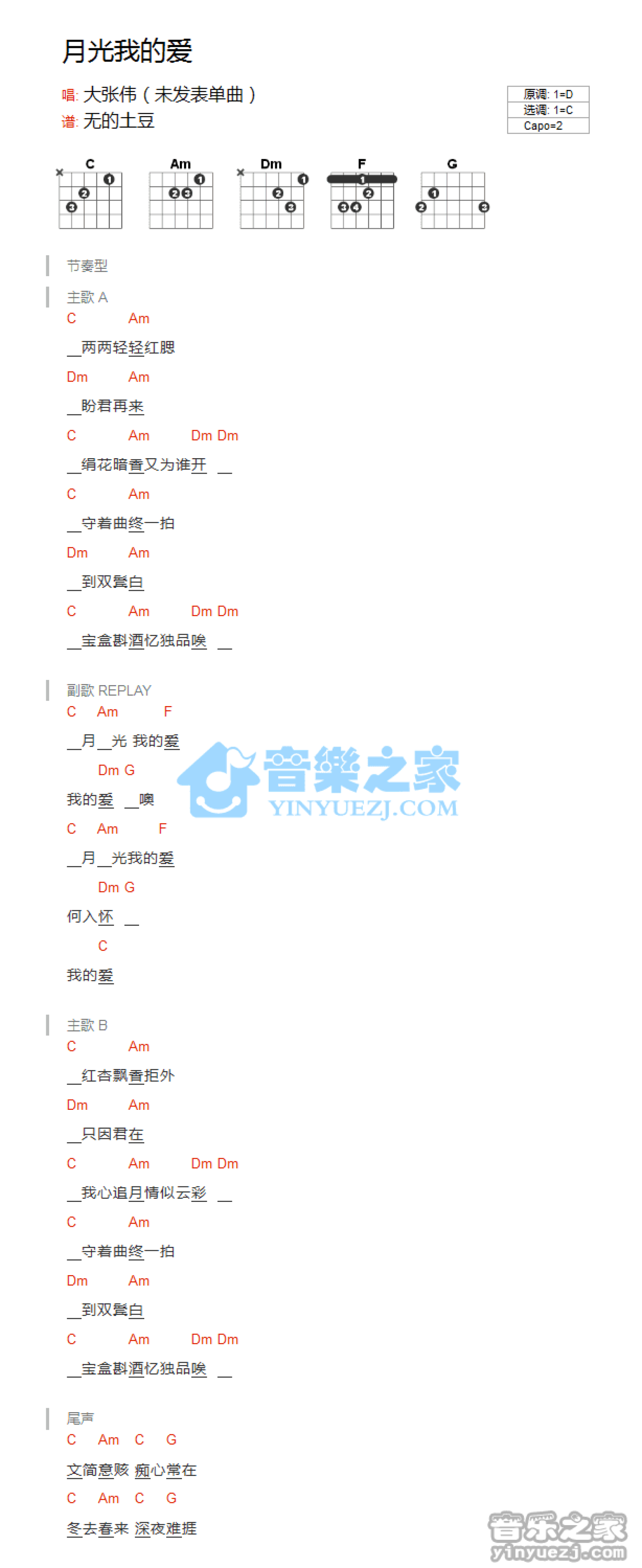 大张伟《月光我的爱》吉他谱_C调吉他弹唱谱_和弦谱第1张