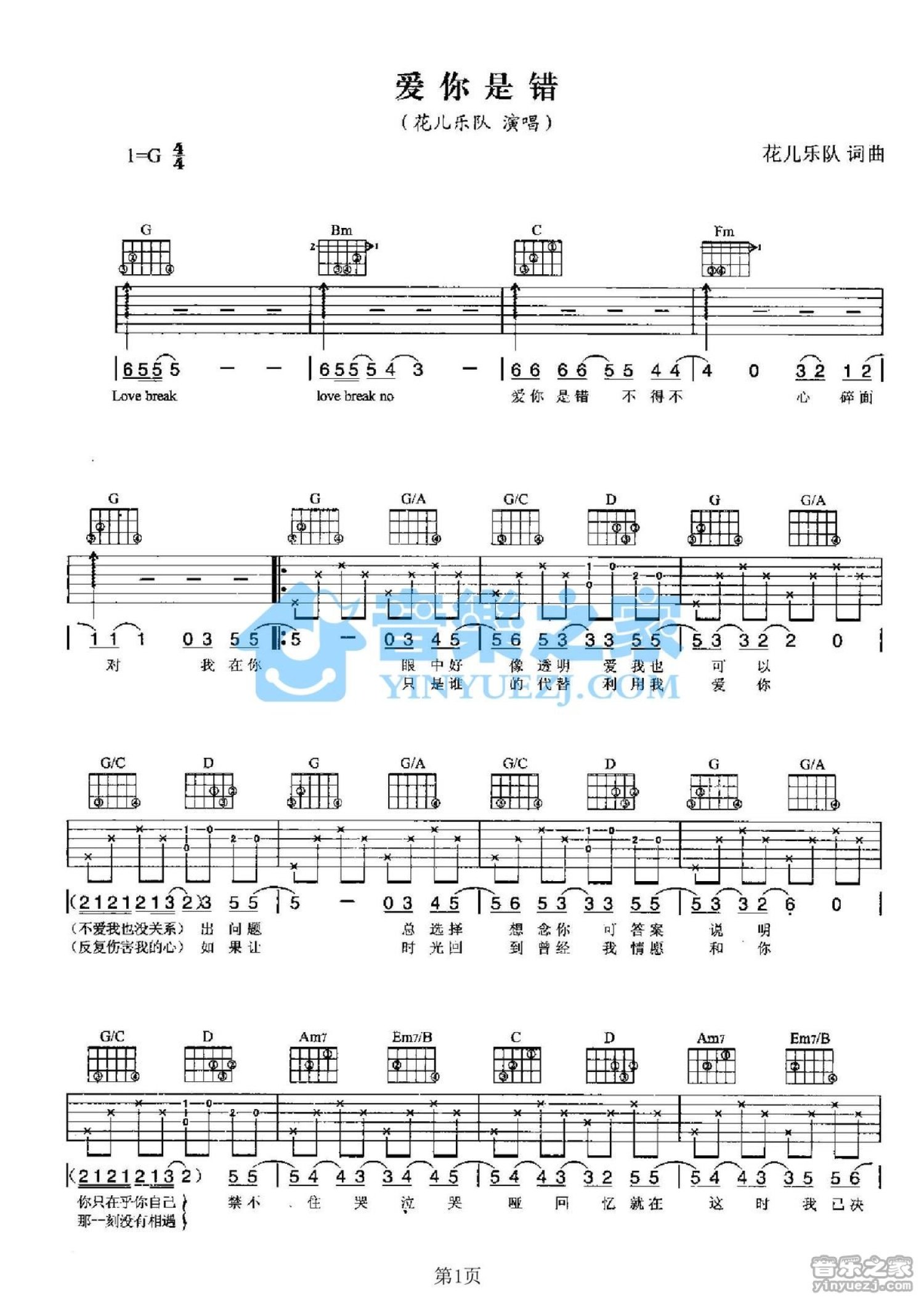 花儿乐队《爱你是错》吉他谱_G调吉他弹唱谱第1张