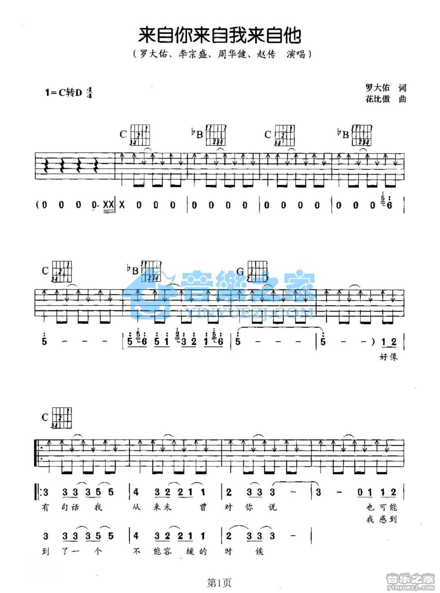 罗大佑《来自你来自我来自他》吉他谱_C调吉他弹唱谱第1张