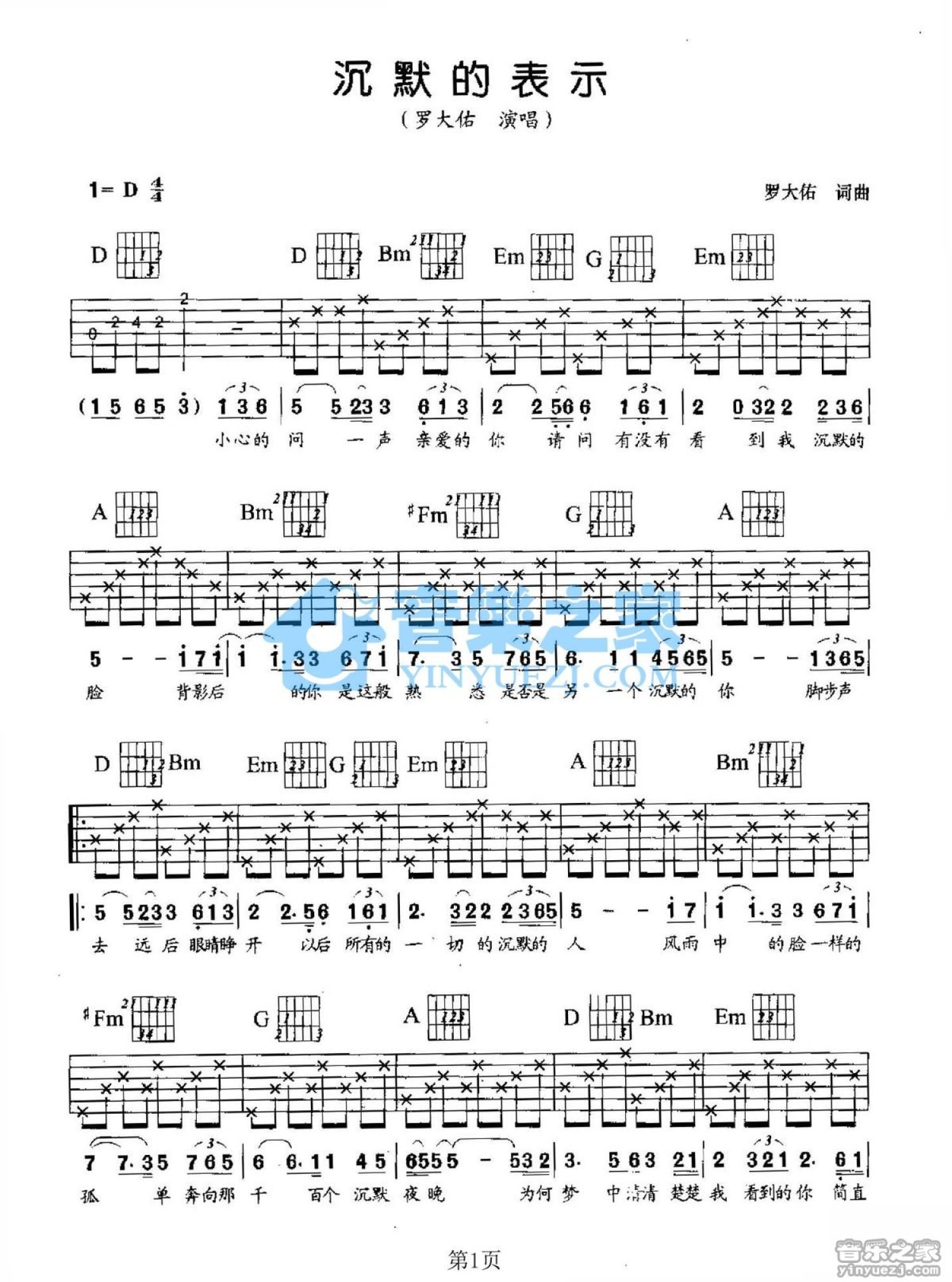 罗大佑《沉默的表示》吉他谱_D调吉他弹唱谱第1张