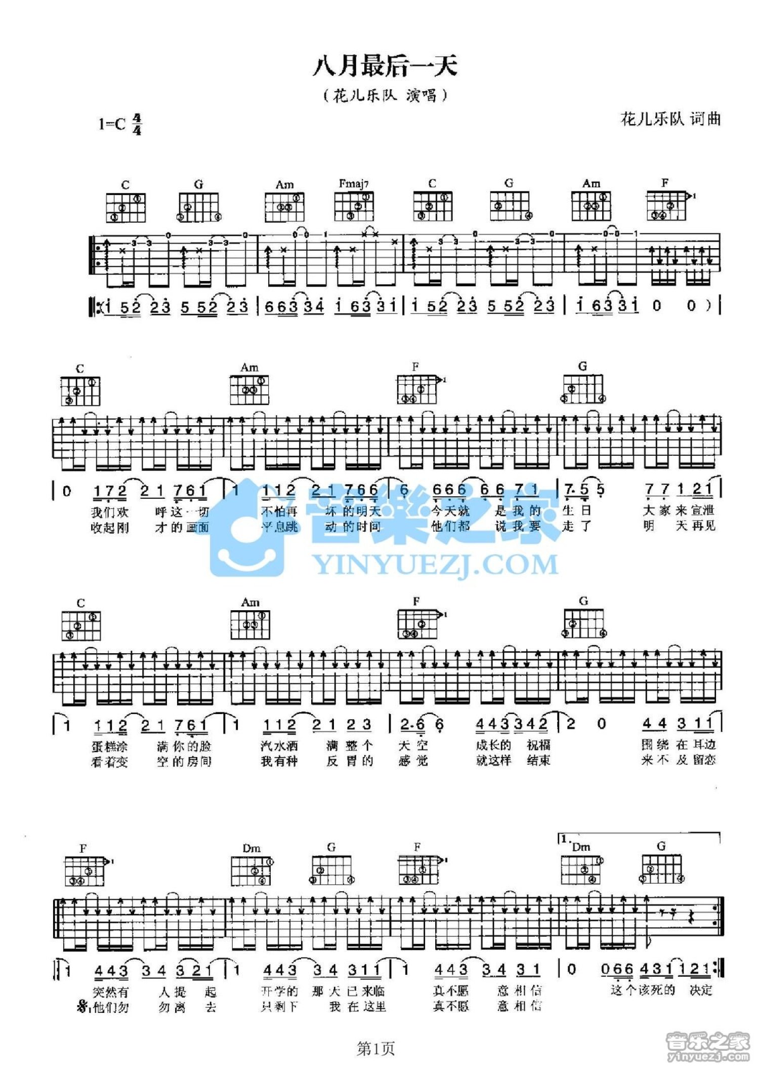 花儿乐队《八月最后一天》吉他谱_C调吉他弹唱谱第1张