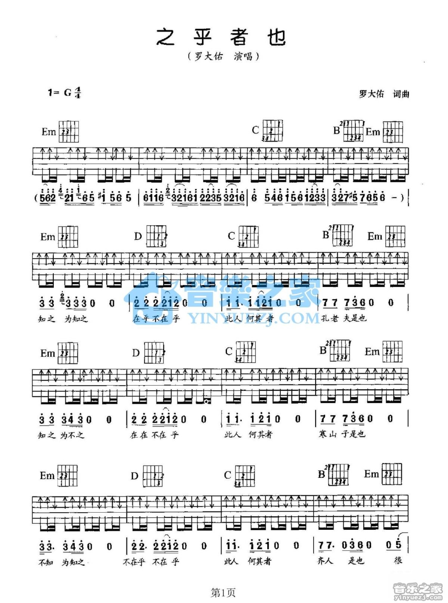 罗大佑《之乎者也》吉他谱_G调吉他弹唱谱第1张