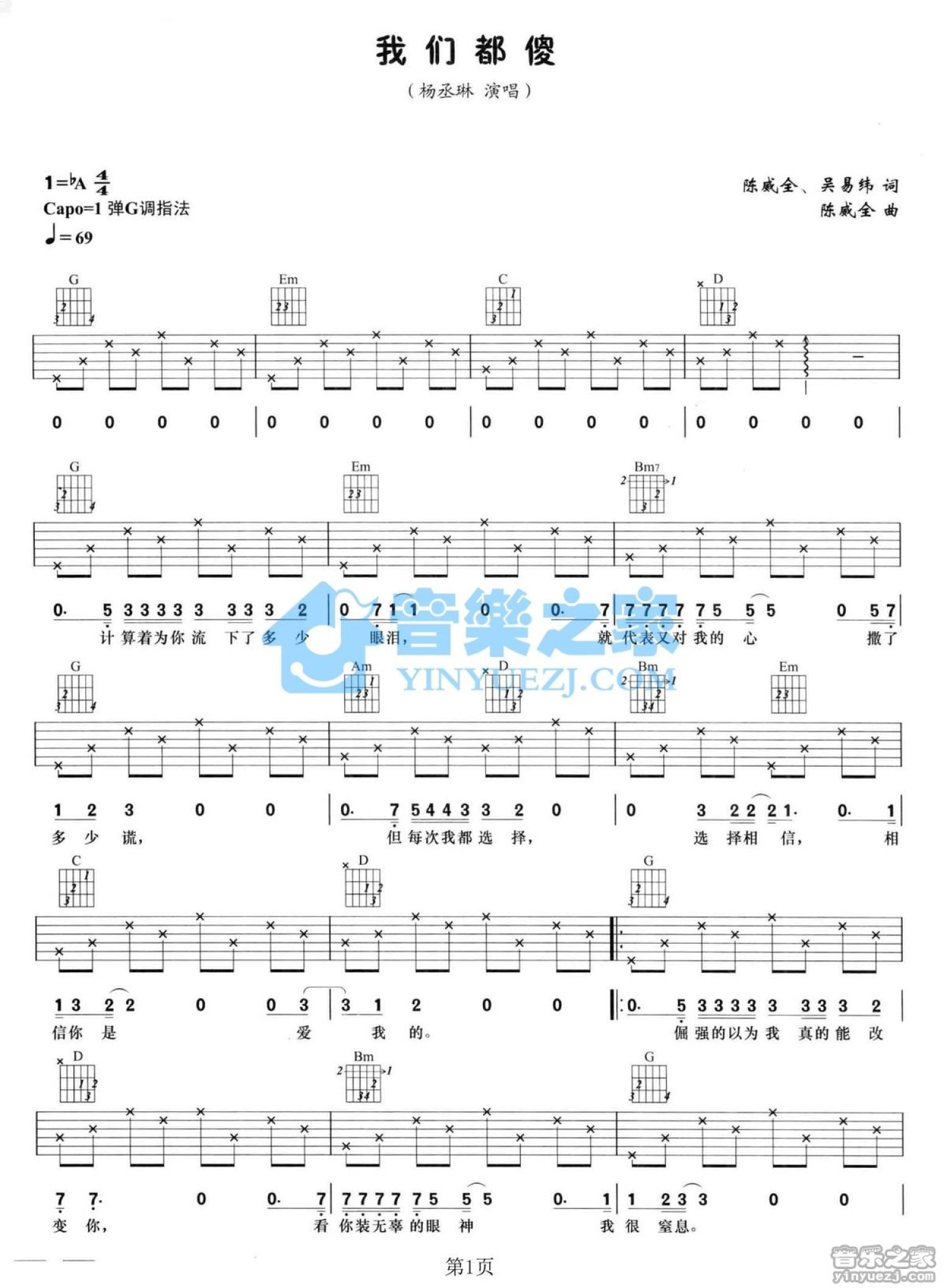 杨丞琳《我们都傻》吉他谱_G调吉他弹唱谱第1张