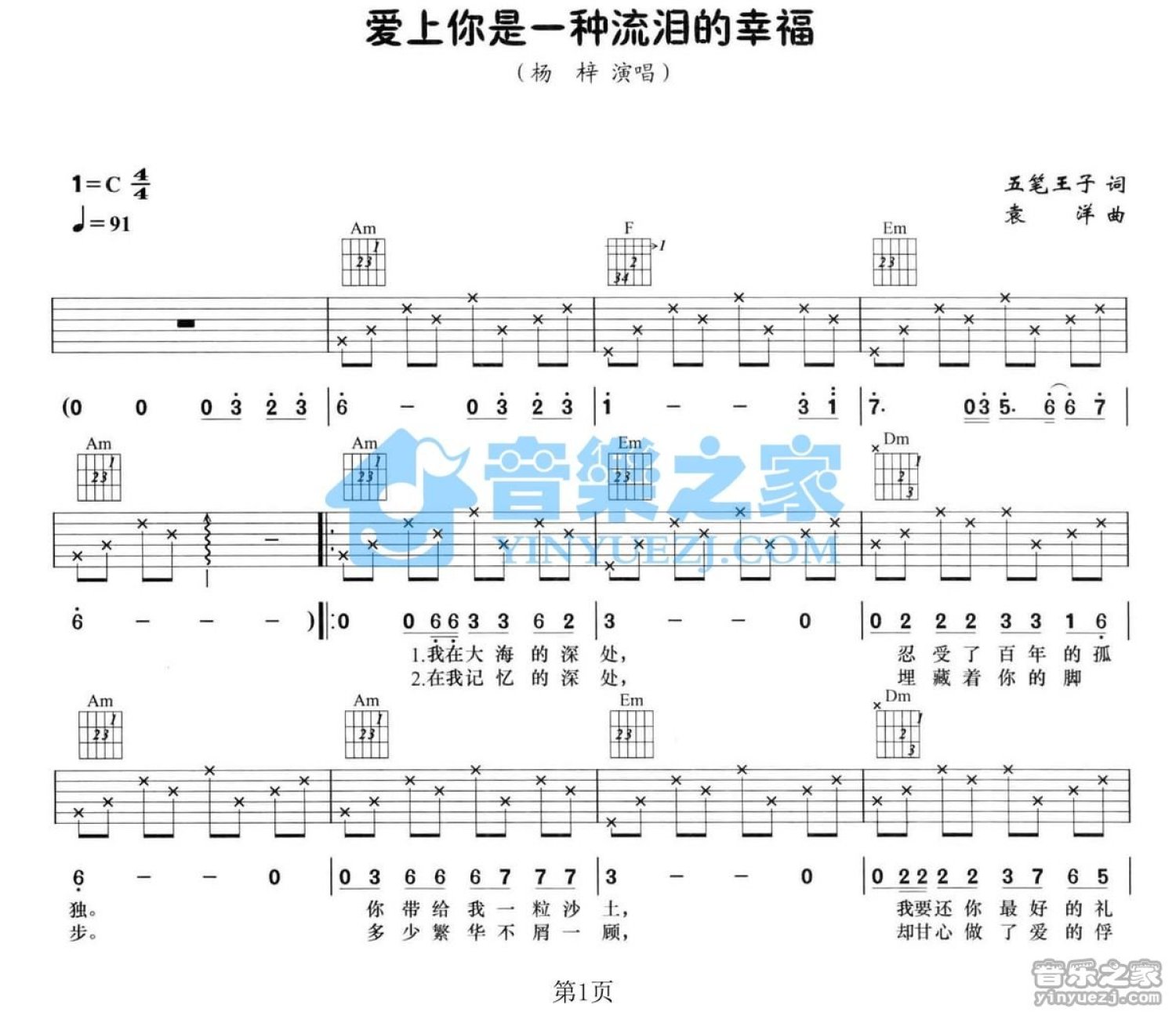 杨梓《爱上你是一种流泪的幸福》吉他谱_C调吉他弹唱谱第1张