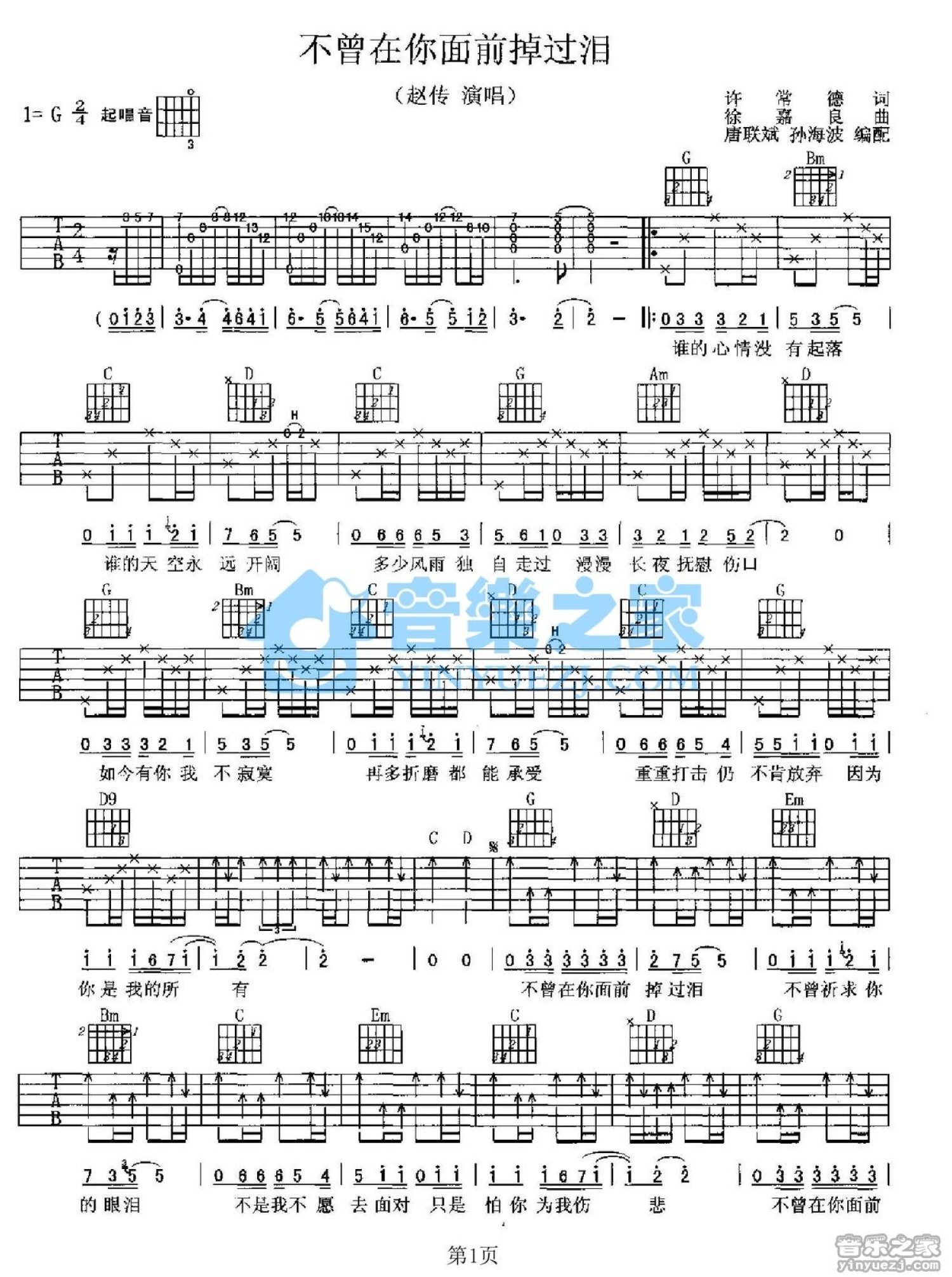 赵传《不曾在你面前掉过泪》吉他谱_G调吉他弹唱谱第1张