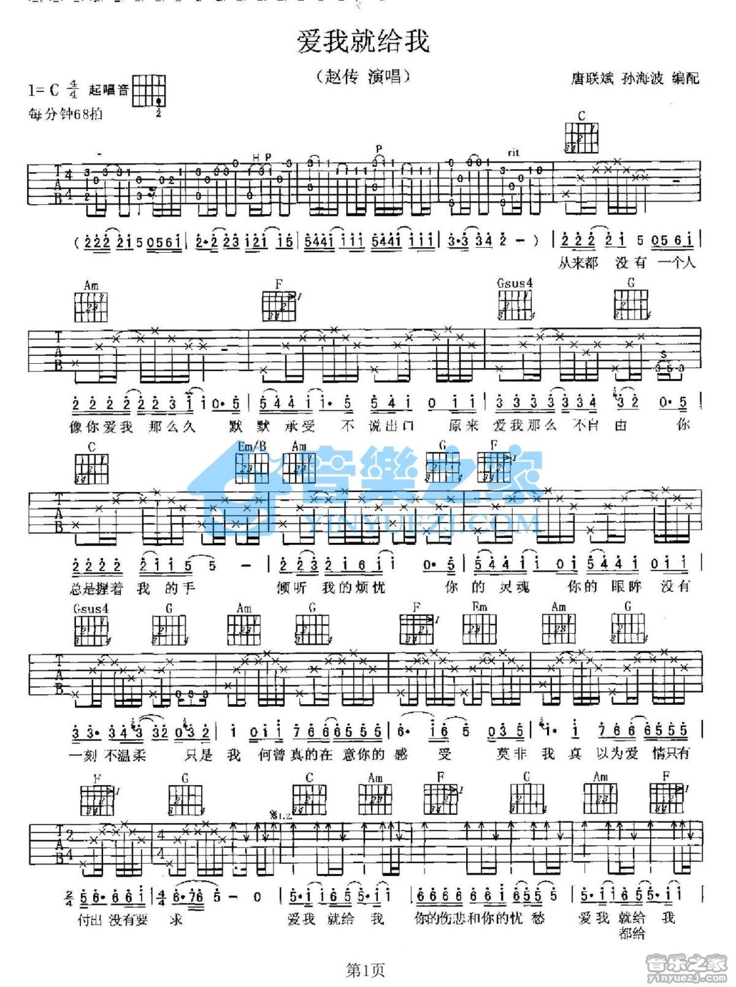 赵传《爱我就给我》吉他谱_C调吉他弹唱谱第1张