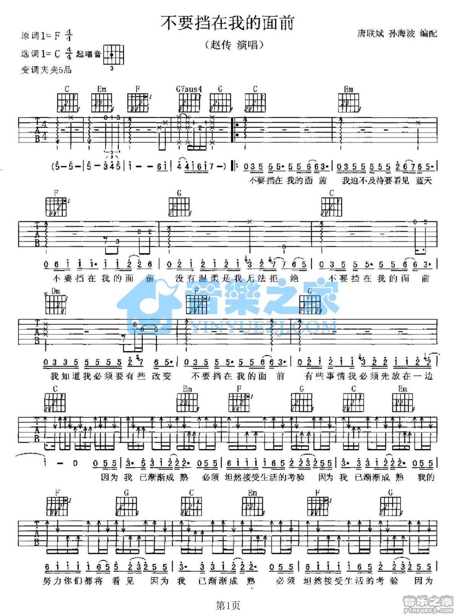 赵传《不要挡在我的面前》吉他谱_C调吉他弹唱谱第1张