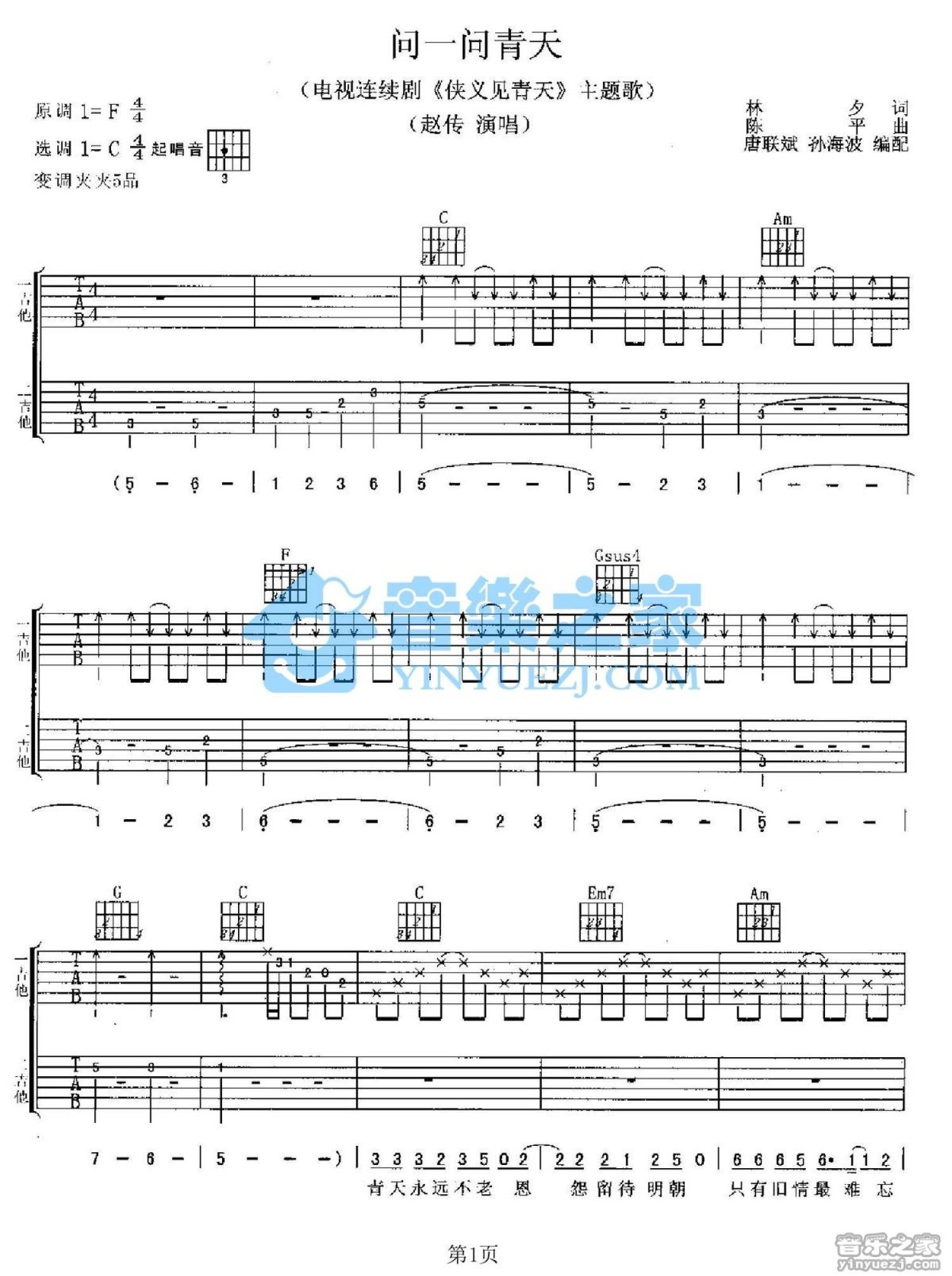 赵传《问一问青天》吉他谱_C调吉他弹唱谱_双吉他版第1张