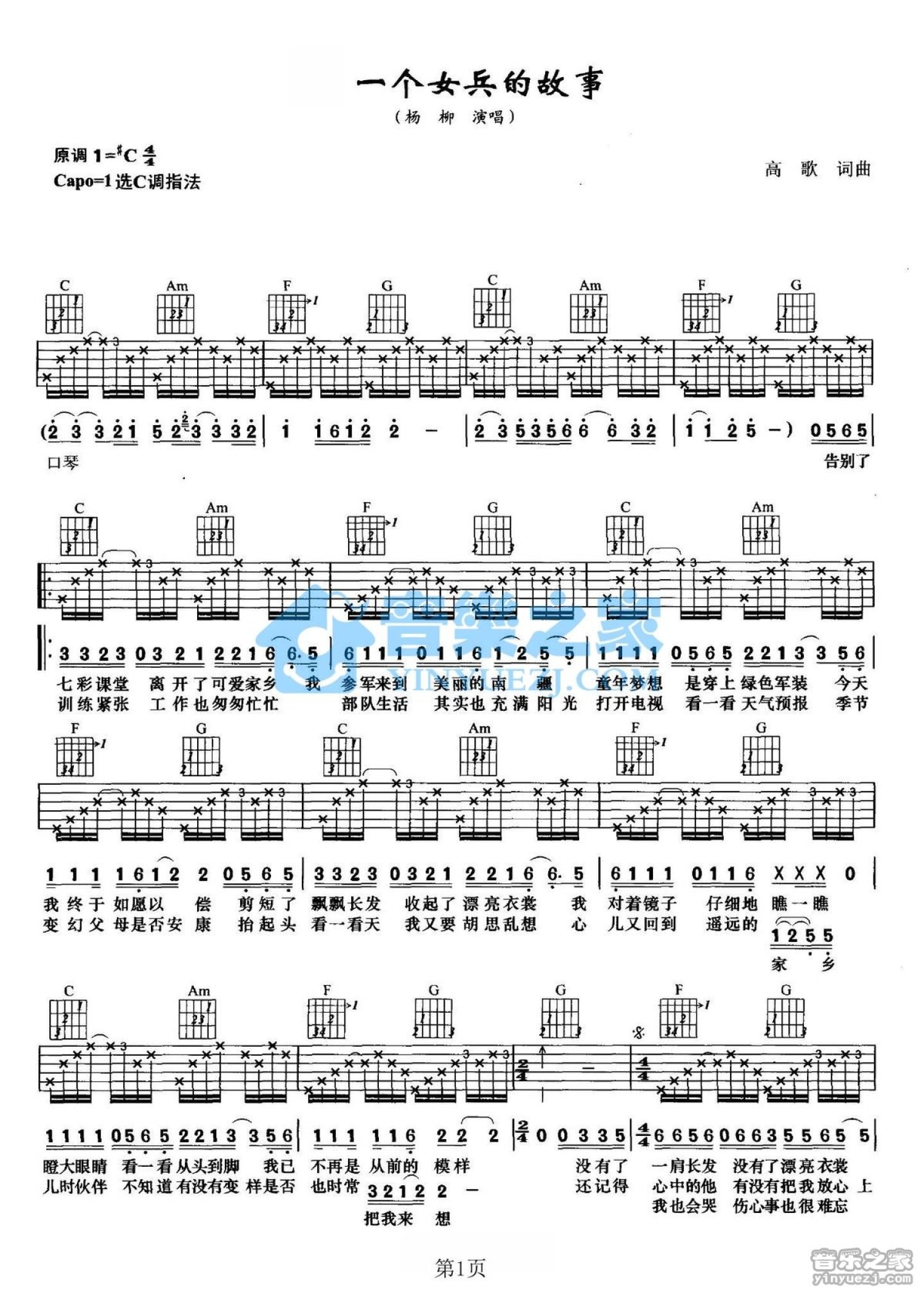 杨柳《一个女兵的故事》吉他谱_C调吉他弹唱谱_双吉他版第1张