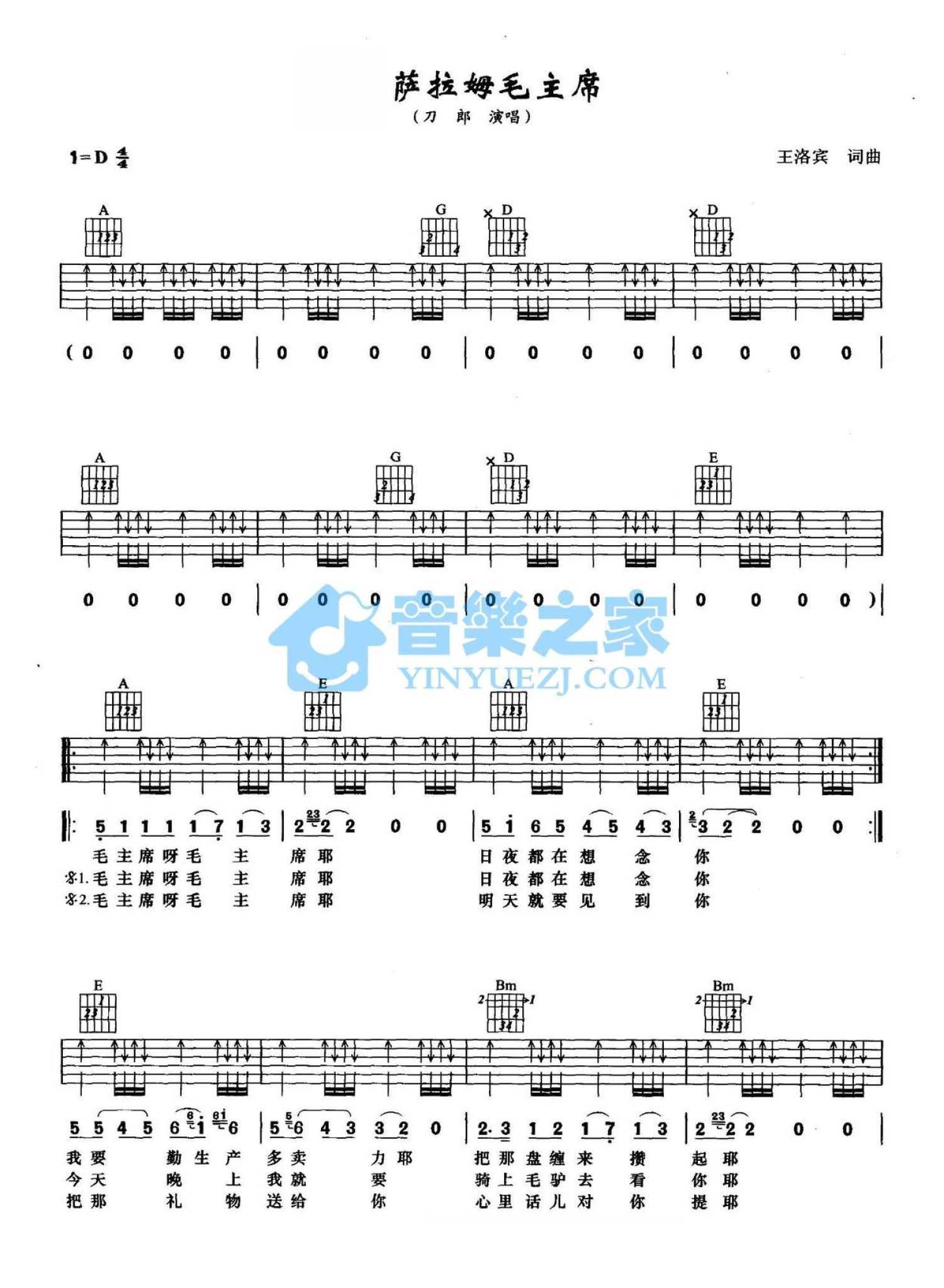 刀郎《萨拉姆毛主席》吉他谱_D调吉他弹唱谱第1张