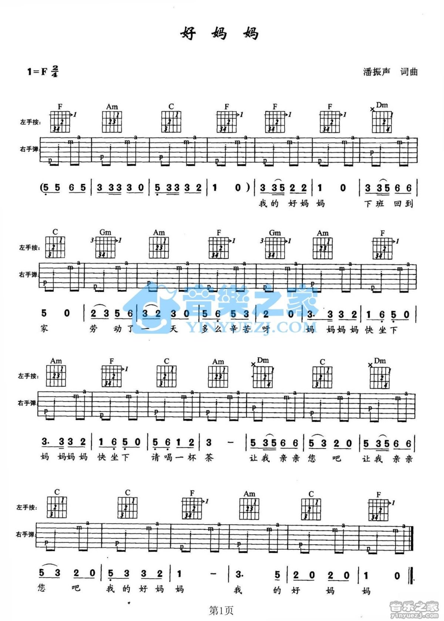 儿歌《我的好妈妈》吉他谱_F调吉他弹唱谱第1张