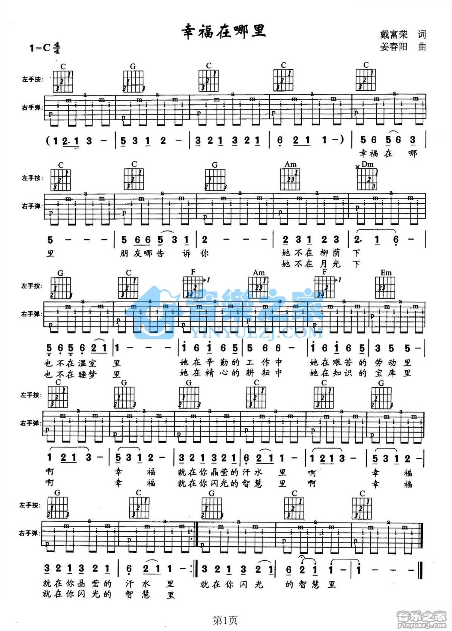 儿歌《幸福在哪里》吉他谱_C调吉他弹唱谱第1张