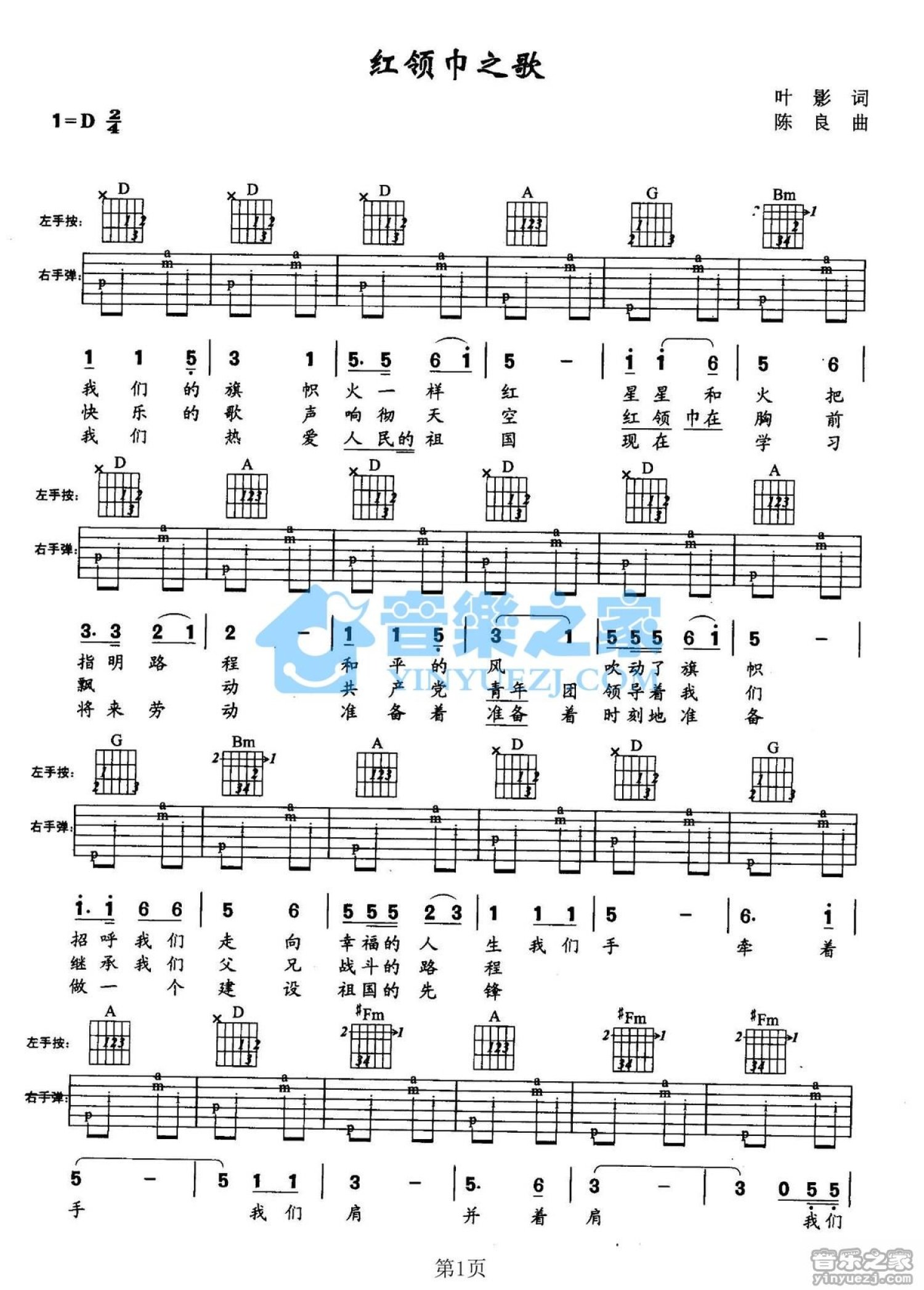 儿歌《红领巾之歌》吉他谱_D调吉他弹唱谱第1张